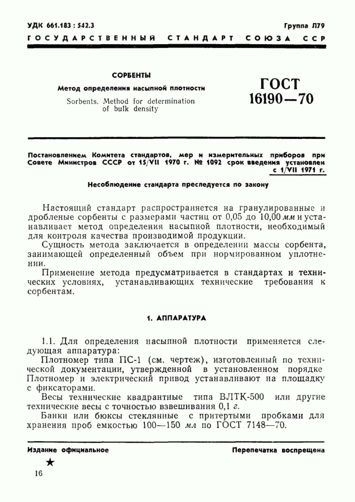 Обложка ГОСТ 16190-70 Сорбенты. Метод определения насыпной плотности