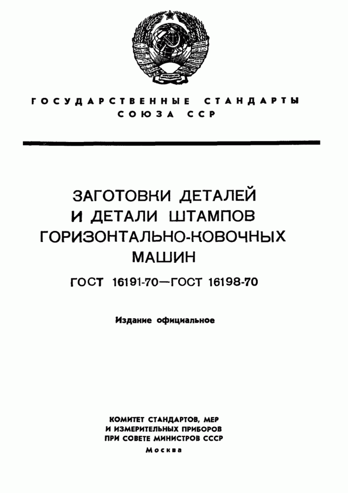 Обложка ГОСТ 16191-70 Заготовки матрицедержателей штампов горизонтально-ковочных машин. Конструкция и размеры