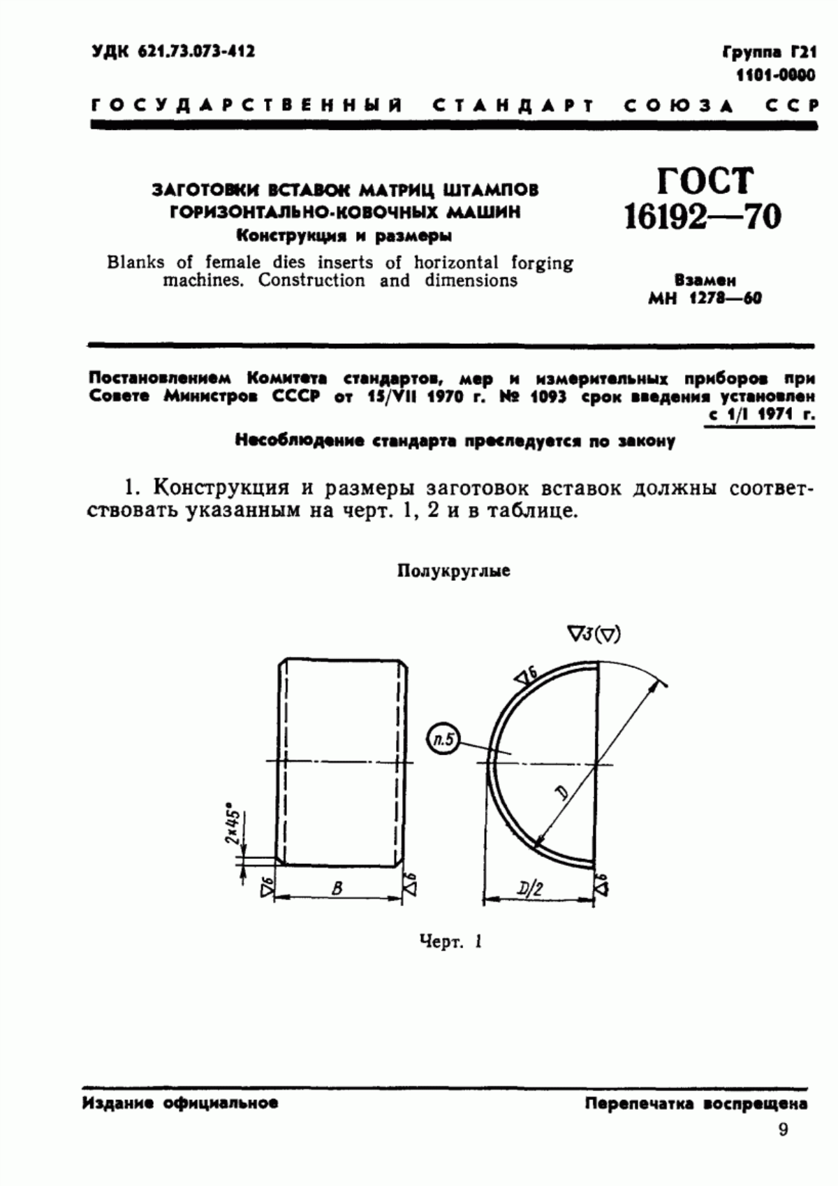 Обложка ГОСТ 16192-70 Заготовки вставок матриц штампов горизонтально-ковочных машин. Конструкция и размеры