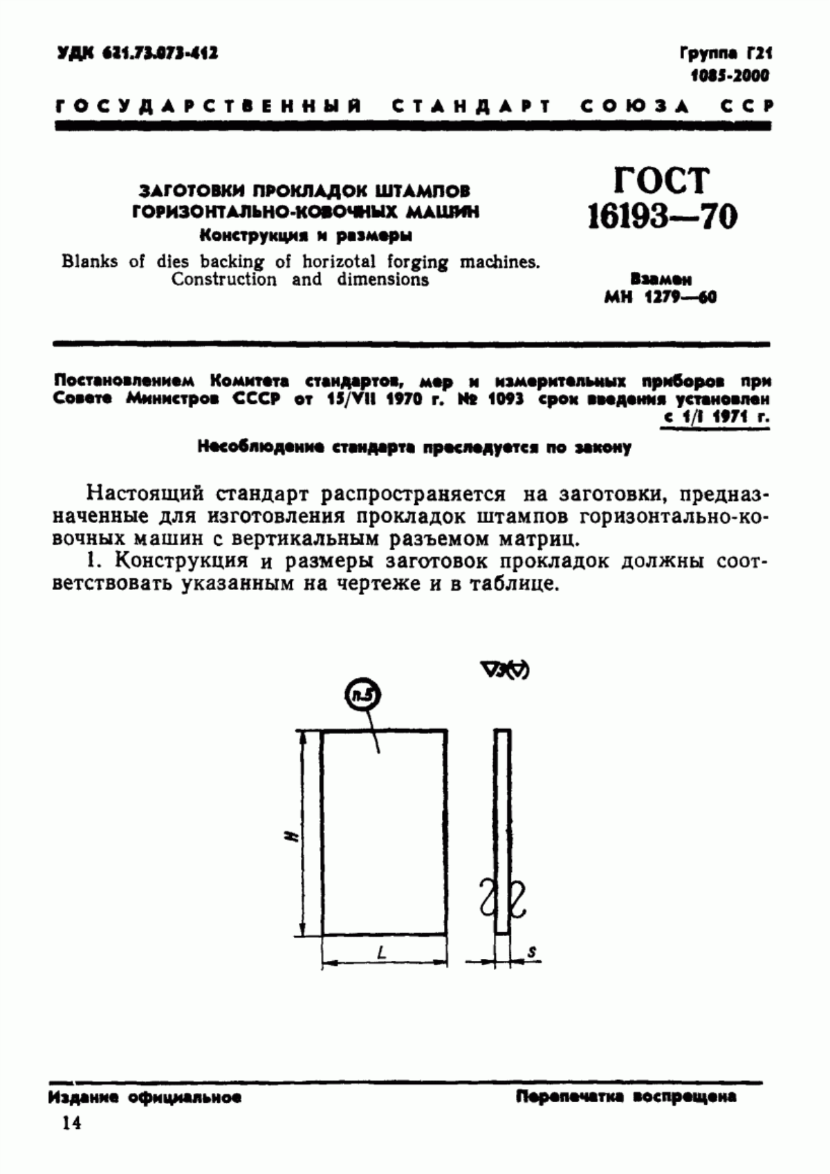 Обложка ГОСТ 16193-70 Заготовки прокладок штампов горизонтально-ковочных машин. Конструкция и размеры