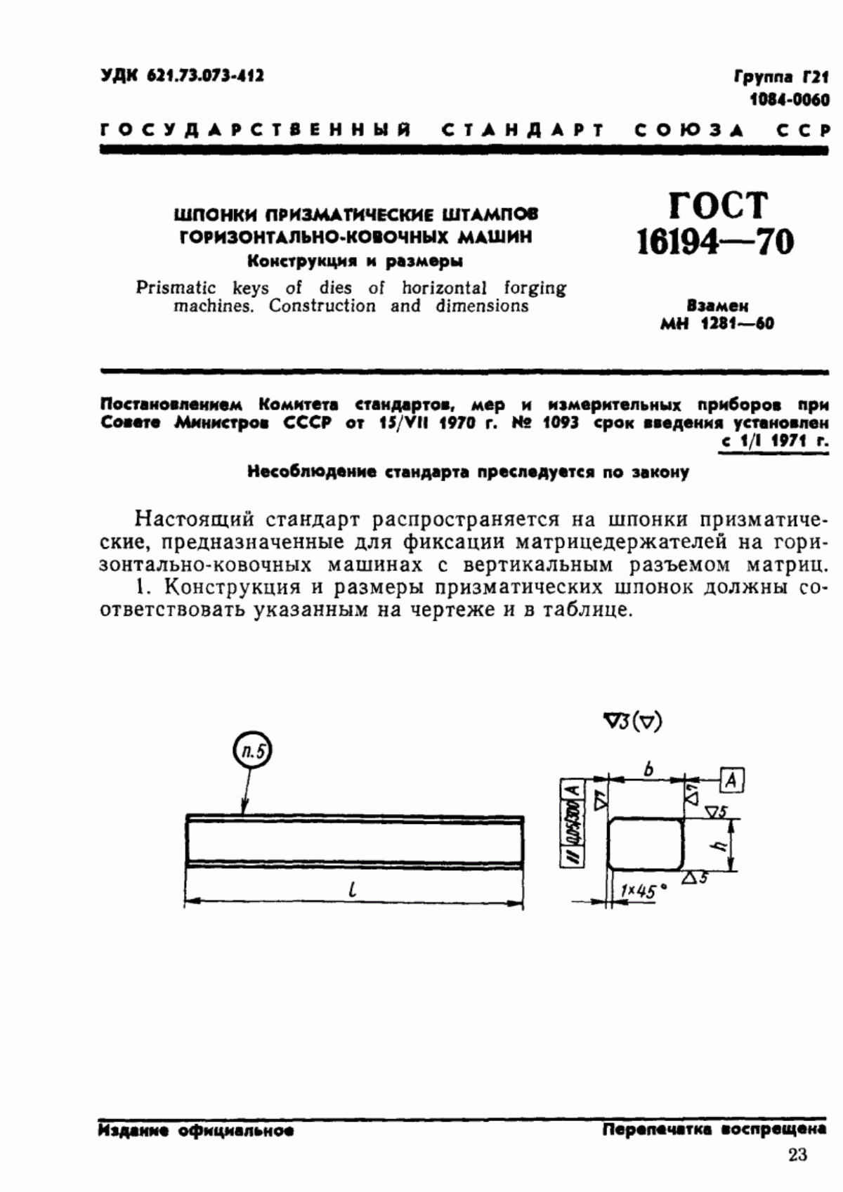 Обложка ГОСТ 16194-70 Шпонки призматические штампов горизонтально-ковочных машин. Конструкция и размеры