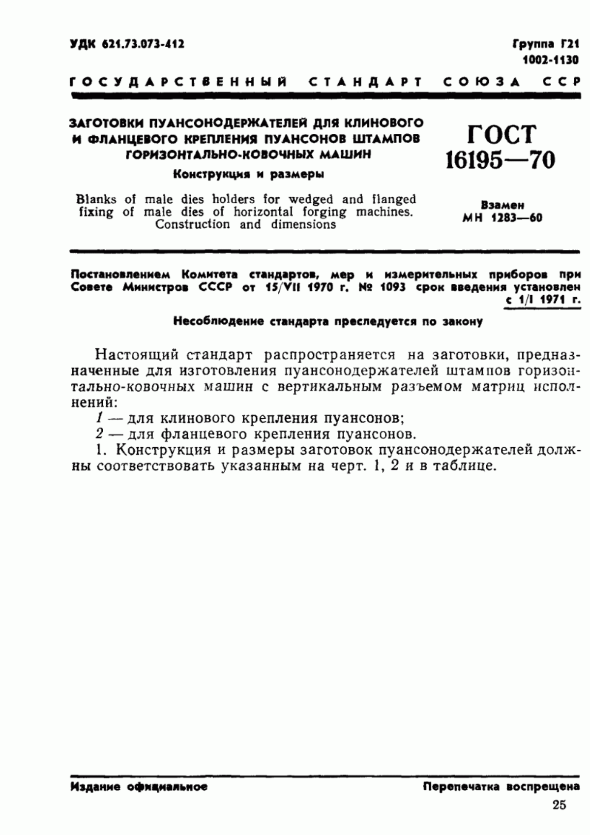 Обложка ГОСТ 16195-70 Заготовки пуансонодержателей для клинового и фланцевого крепления пуансонов штампов горизонтально-ковочных машин. Конструкция и размеры