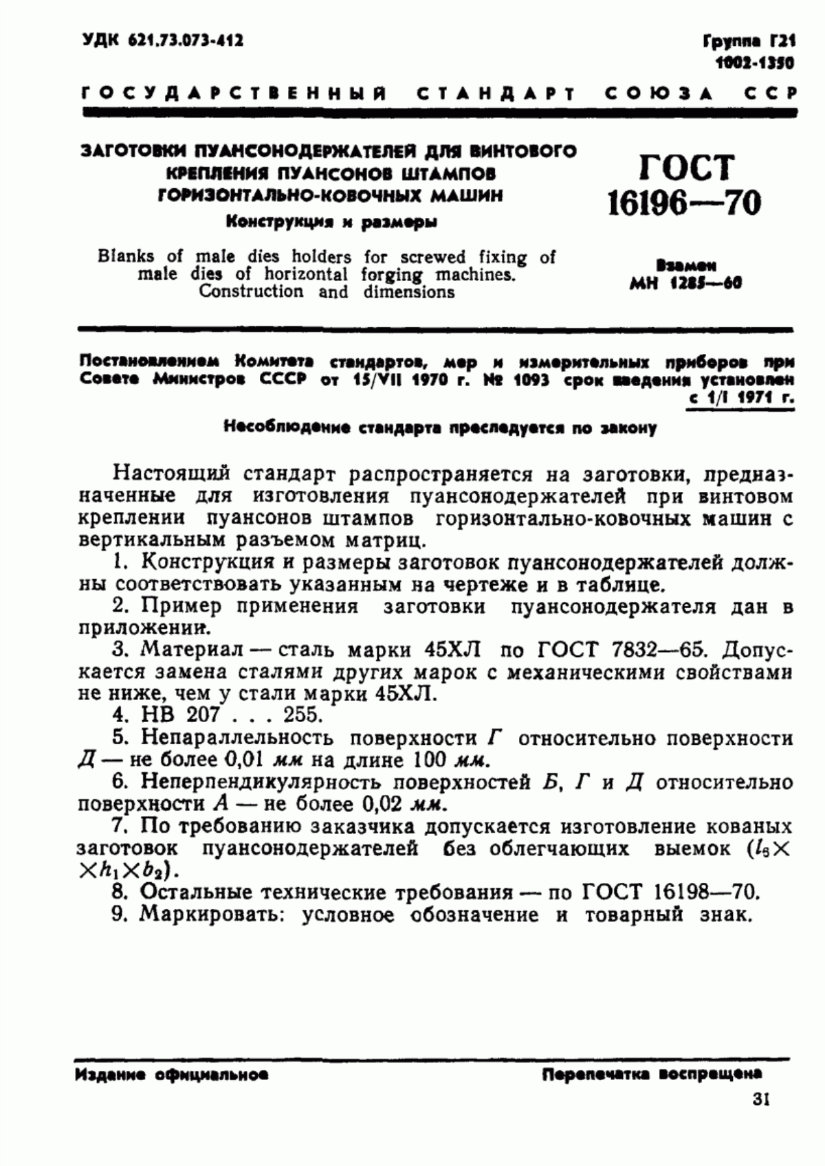 Обложка ГОСТ 16196-70 Заготовки пуансонодержателей для винтового крепления пуансонов штампов горизонтально-ковочных машин. Конструкция и размеры