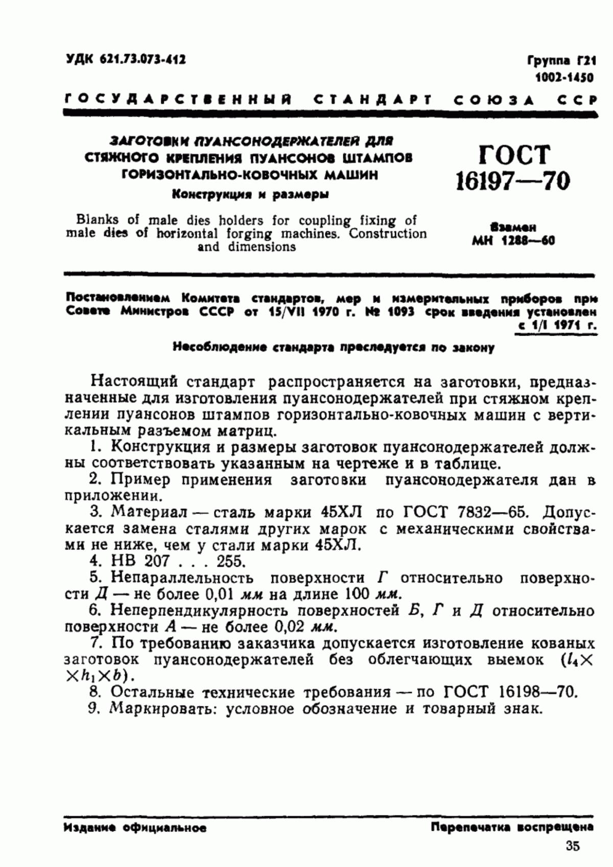 Обложка ГОСТ 16197-70 Заготовки пуансонодержателей для стяжного крепления пуансонов штампов горизонтально-ковочных машин. Конструкция и размеры