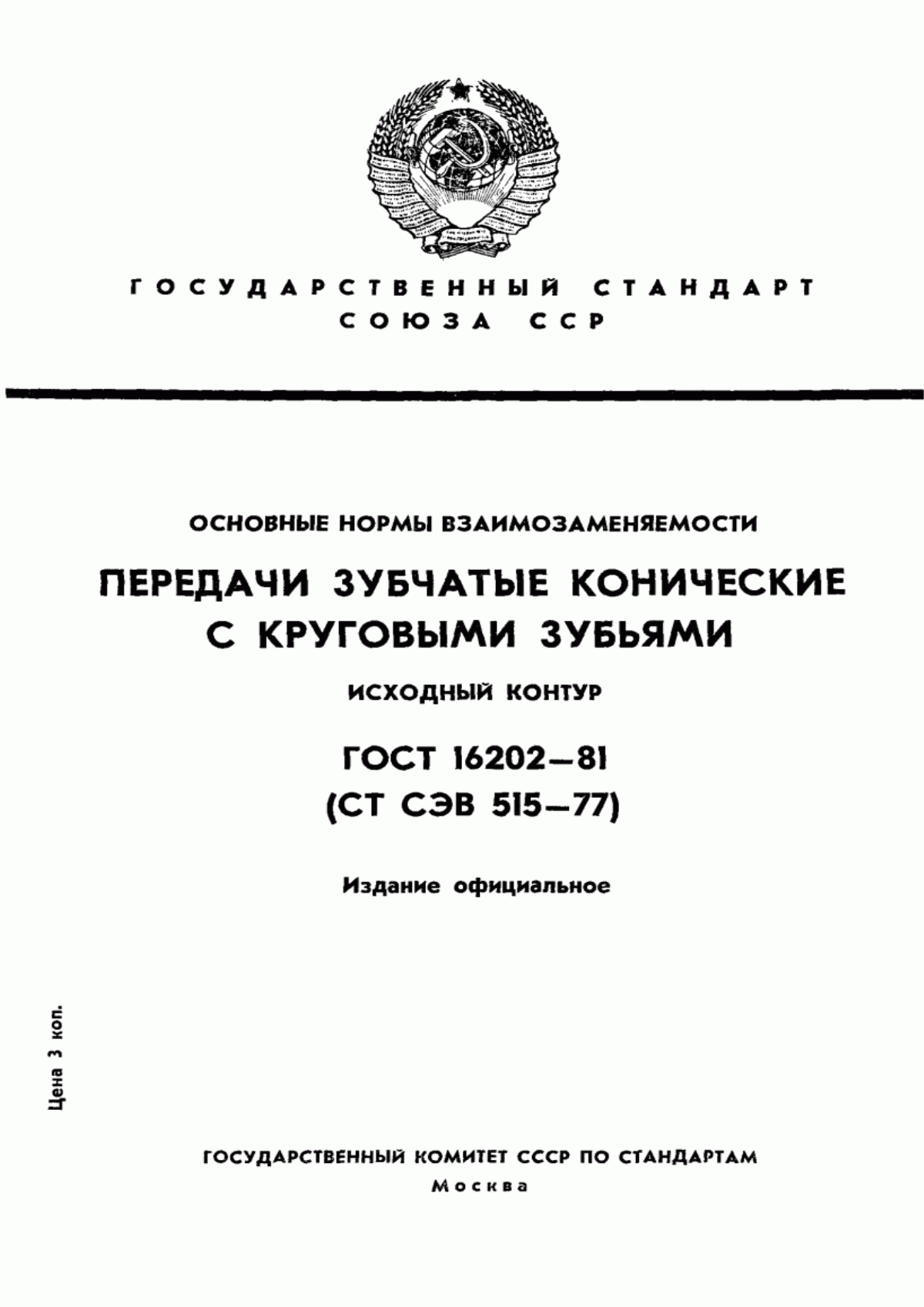 Обложка ГОСТ 16202-81 Основные нормы взаимозаменяемости. Передачи зубчатые конические с круговыми зубьями. Исходный контур