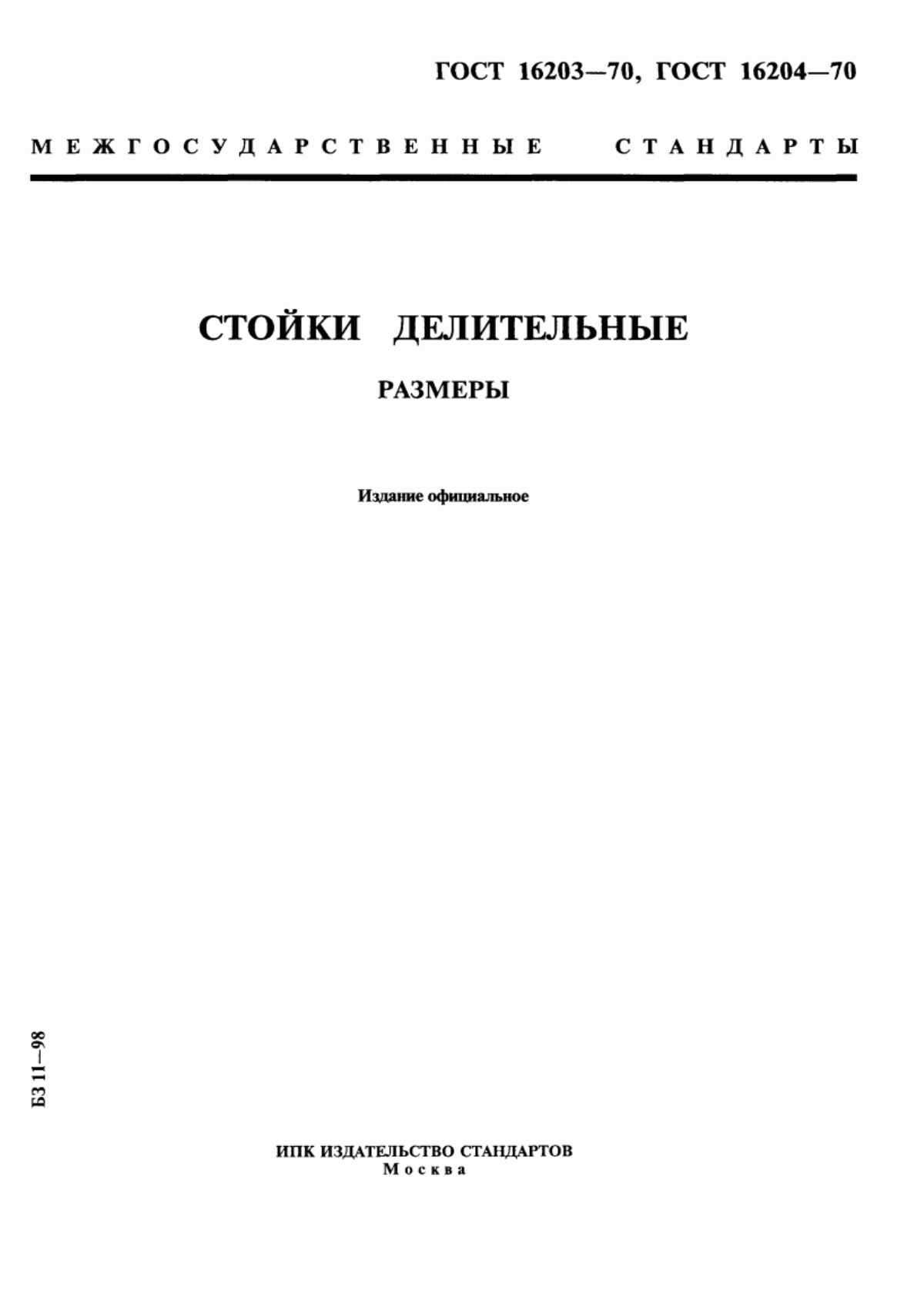 Обложка ГОСТ 16203-70 Стойки делительные одноопорные. Размеры