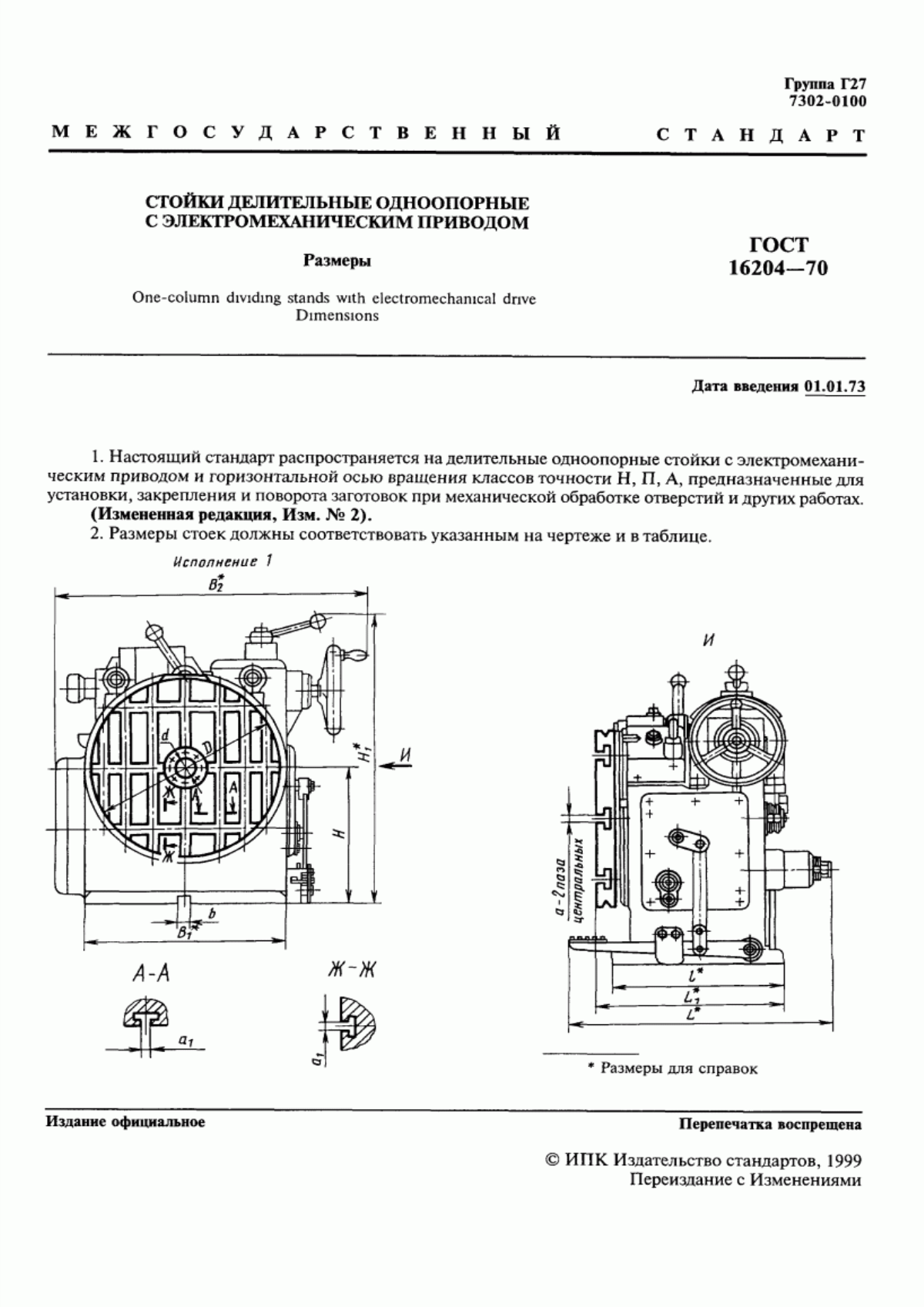 Обложка ГОСТ 16204-70 Стойки делительные одноопорные с электромеханическим приводом. Размеры