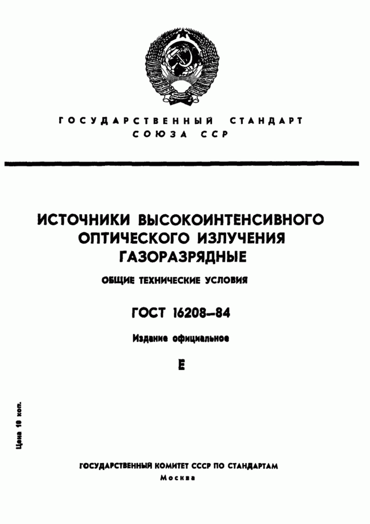 Обложка ГОСТ 16208-84 Источники высокоинтенсивного оптического излучения газоразрядные. Общие технические условия