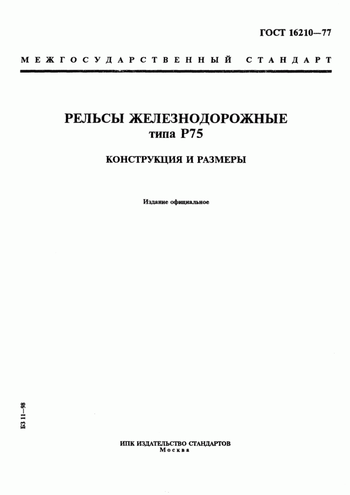 Обложка ГОСТ 16210-77 Рельсы железнодорожные типа Р75. Конструкция и размеры