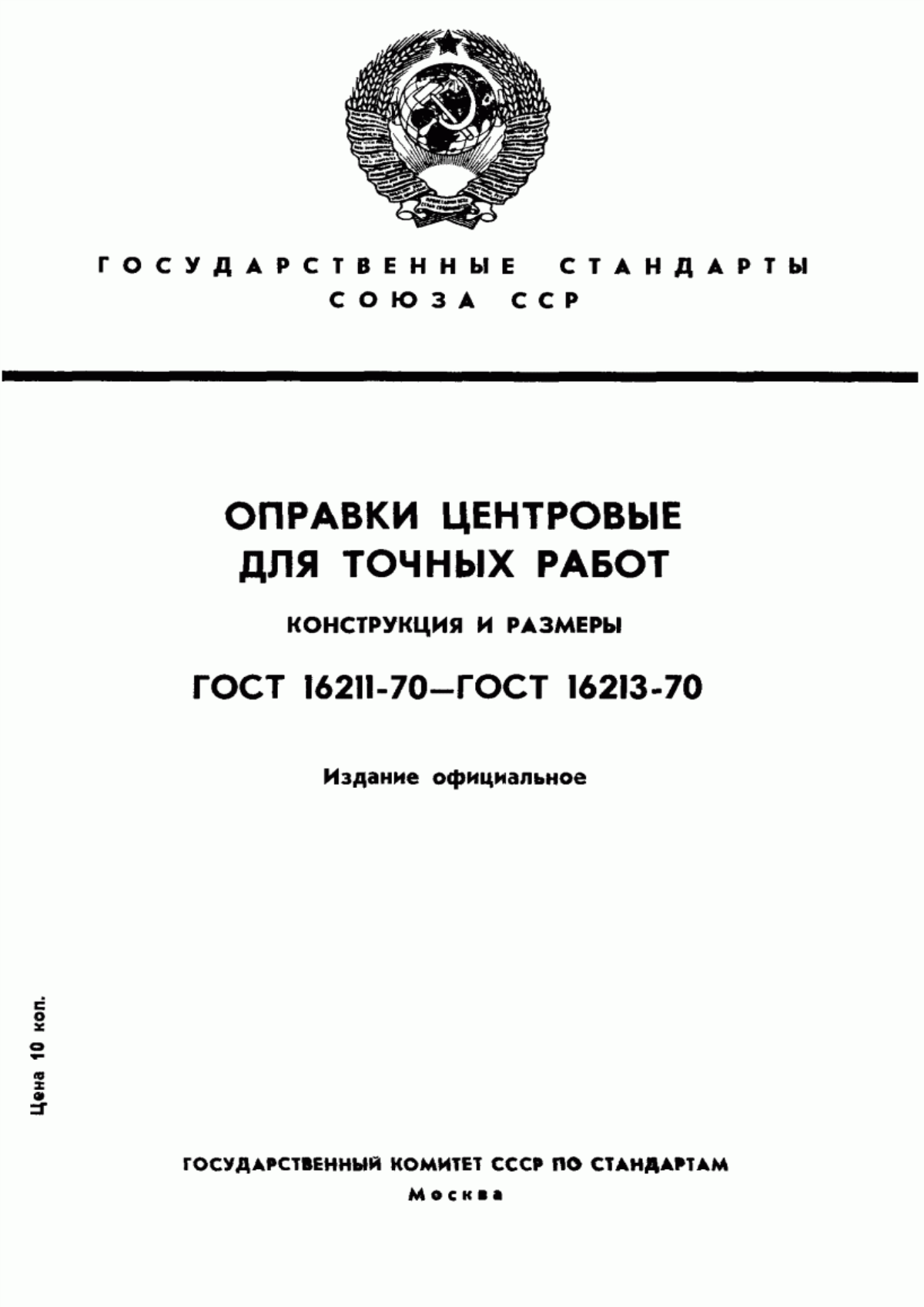 Обложка ГОСТ 16211-70 Оправки конические центровые. Конструкция и размеры