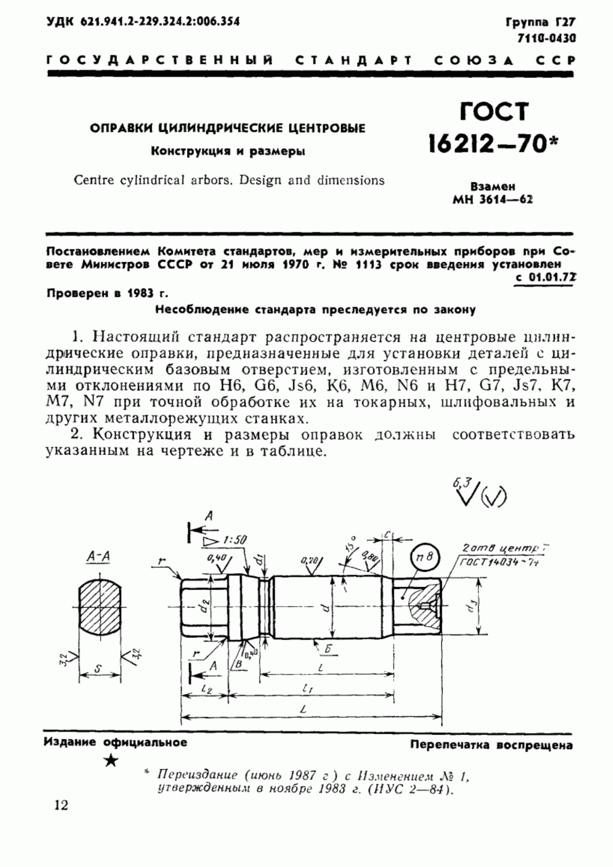 Обложка ГОСТ 16212-70 Оправки цилиндрические центровые. Конструкция и размеры