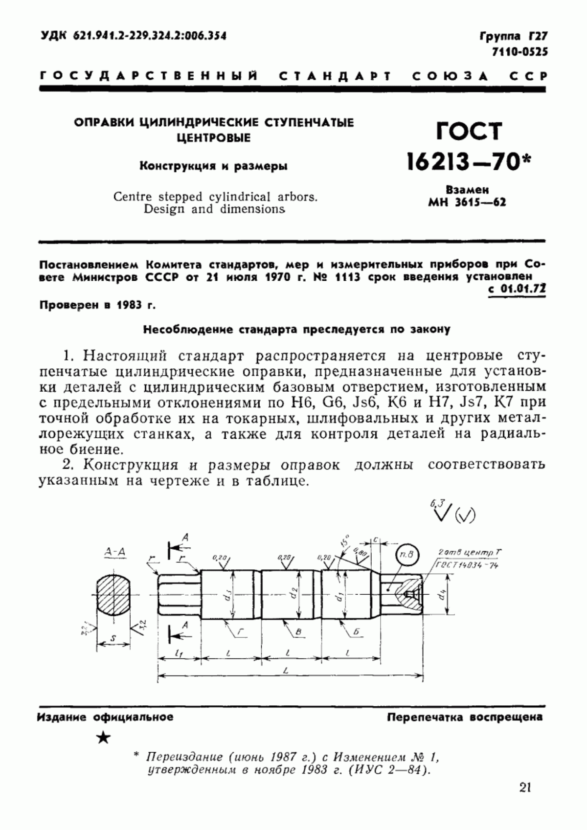 Обложка ГОСТ 16213-70 Оправки цилиндрические ступенчатые центровые. Конструкция и размеры