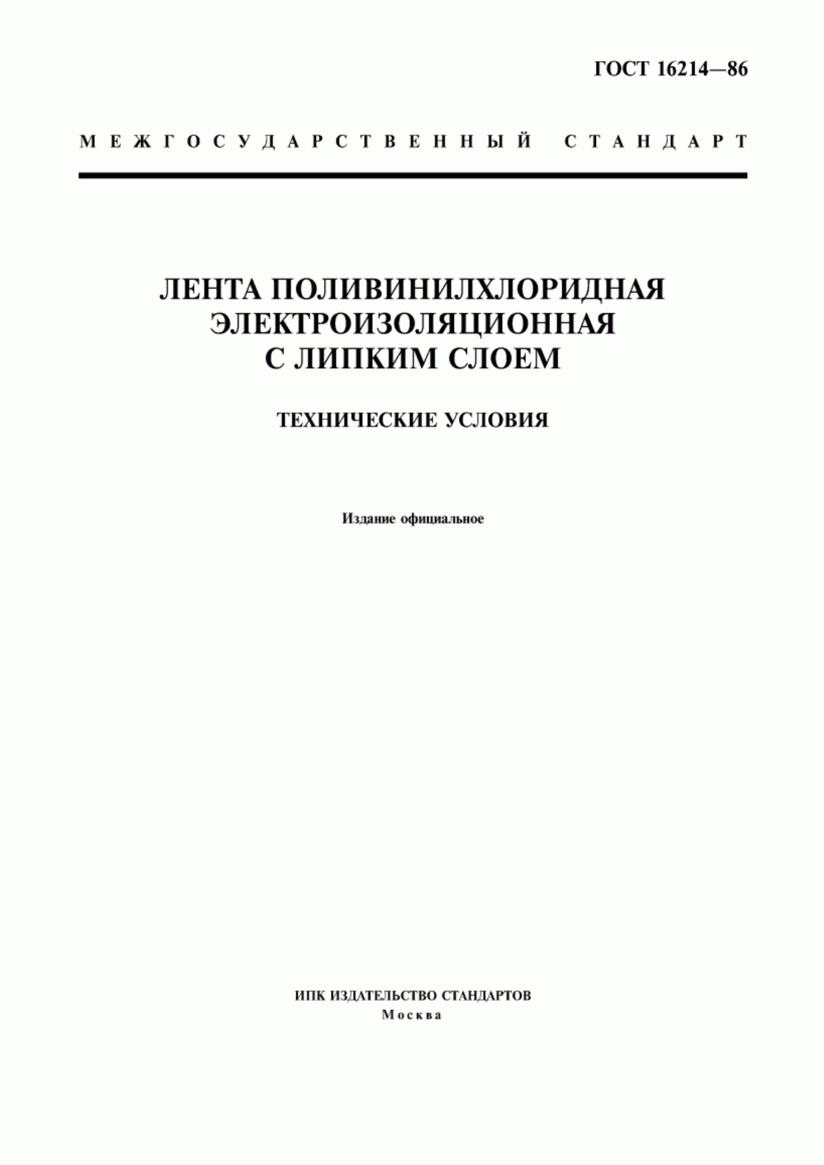 Обложка ГОСТ 16214-86 Лента поливинилхлоридная электроизоляционная с липким слоем. Технические условия