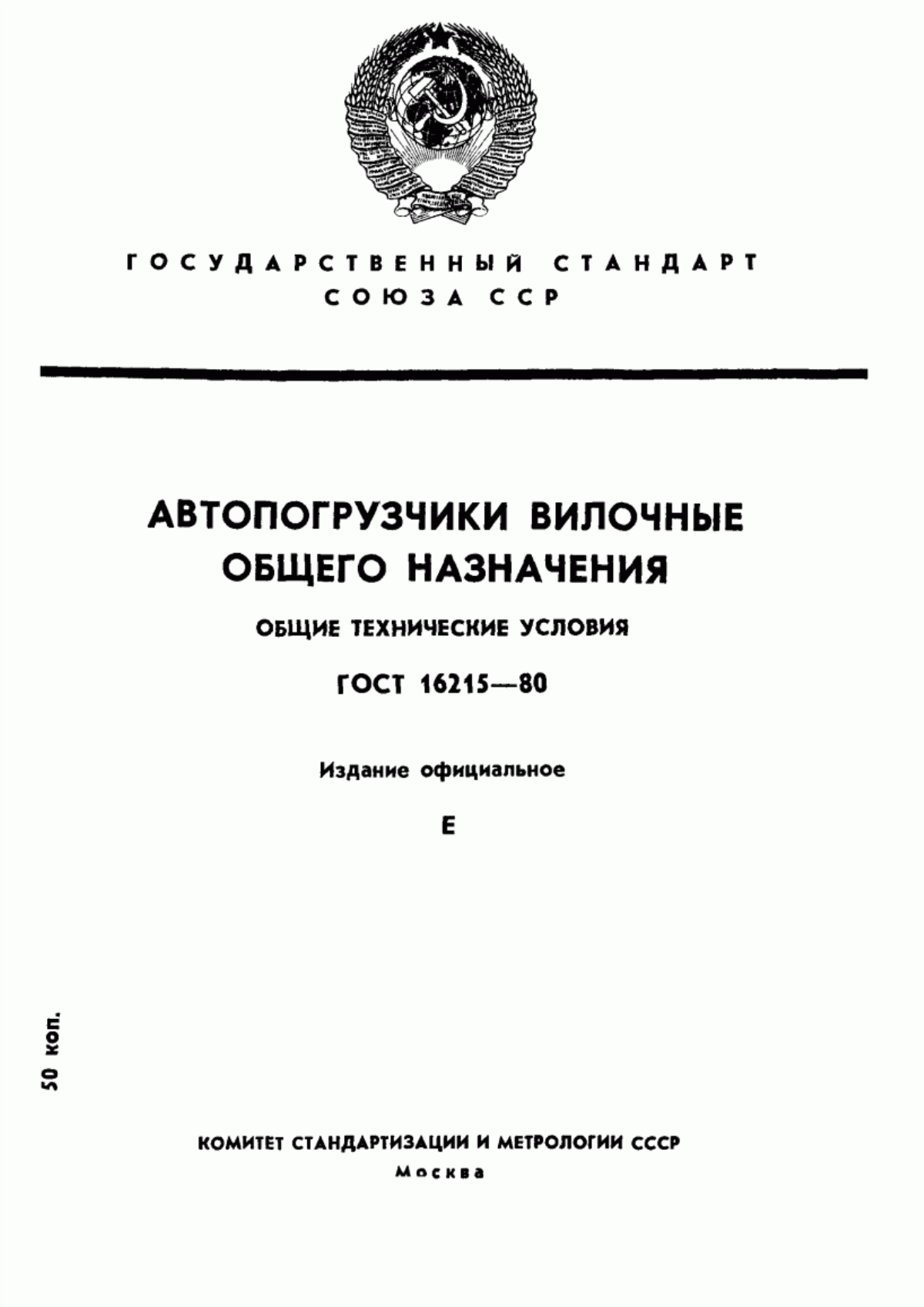 Обложка ГОСТ 16215-80 Автопогрузчики вилочные общего назначения. Общие технические условия