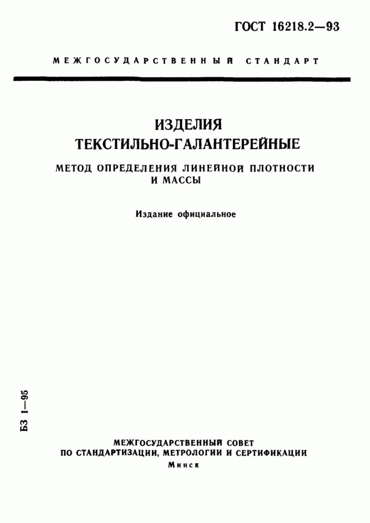 Обложка ГОСТ 16218.2-93 Изделия текстильно-галантерейные. Метод определения линейной плотности и массы