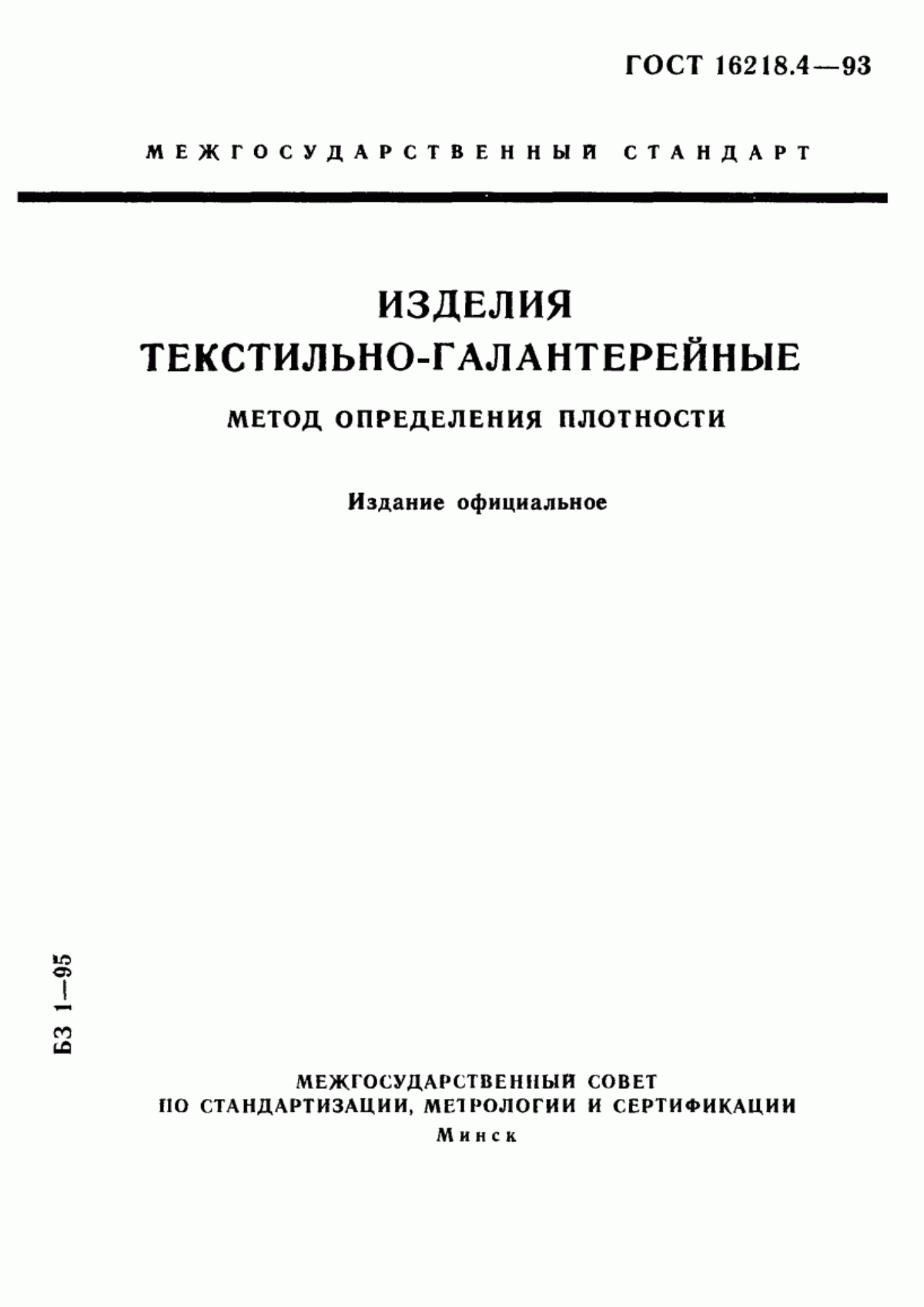 Обложка ГОСТ 16218.4-93 Изделия текстильно-галантерейные. Метод определения плотности