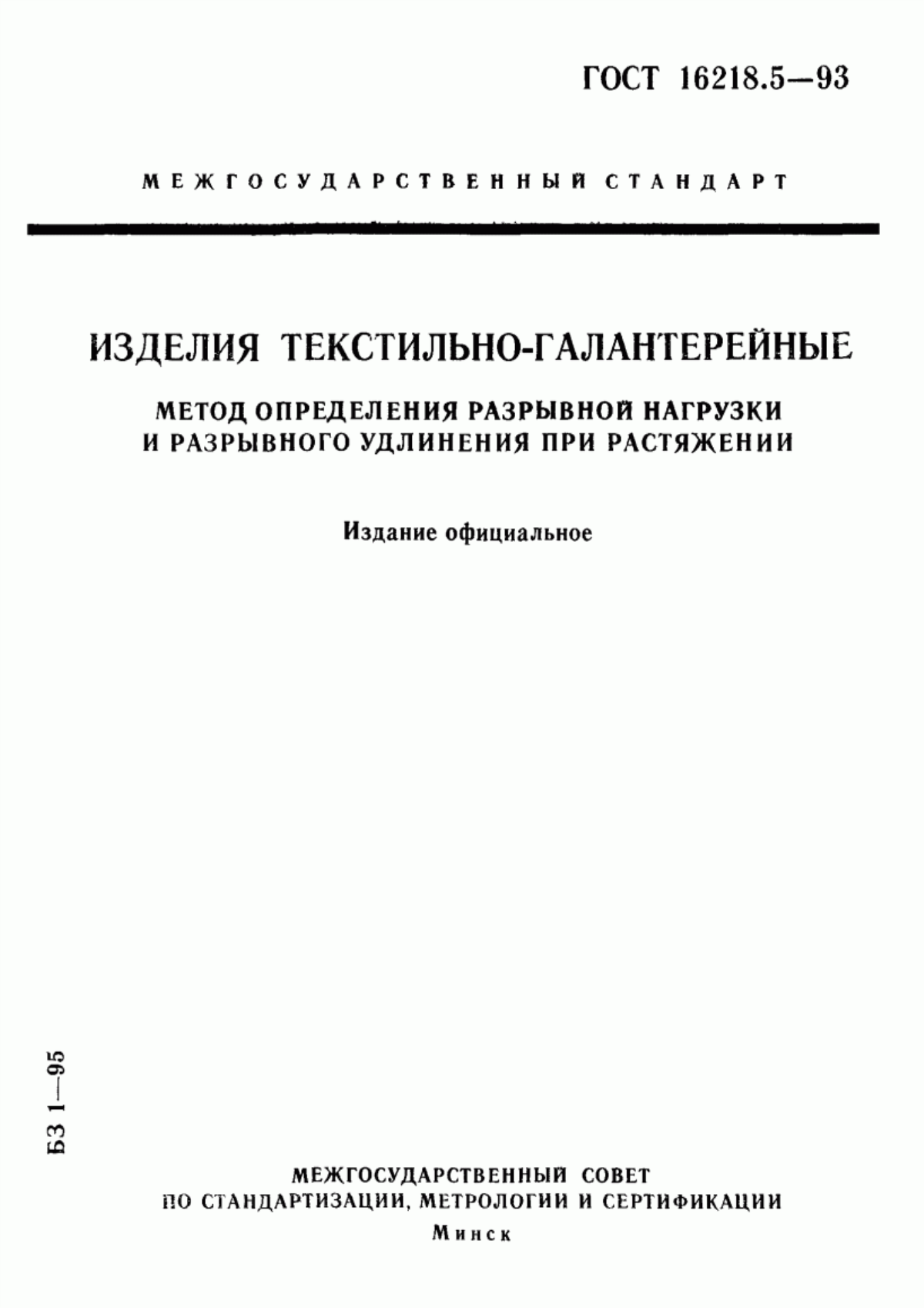 Обложка ГОСТ 16218.5-93 Изделия текстильно-галантерейные. Метод определения разрывной нагрузки и разрывного удлинения при растяжении