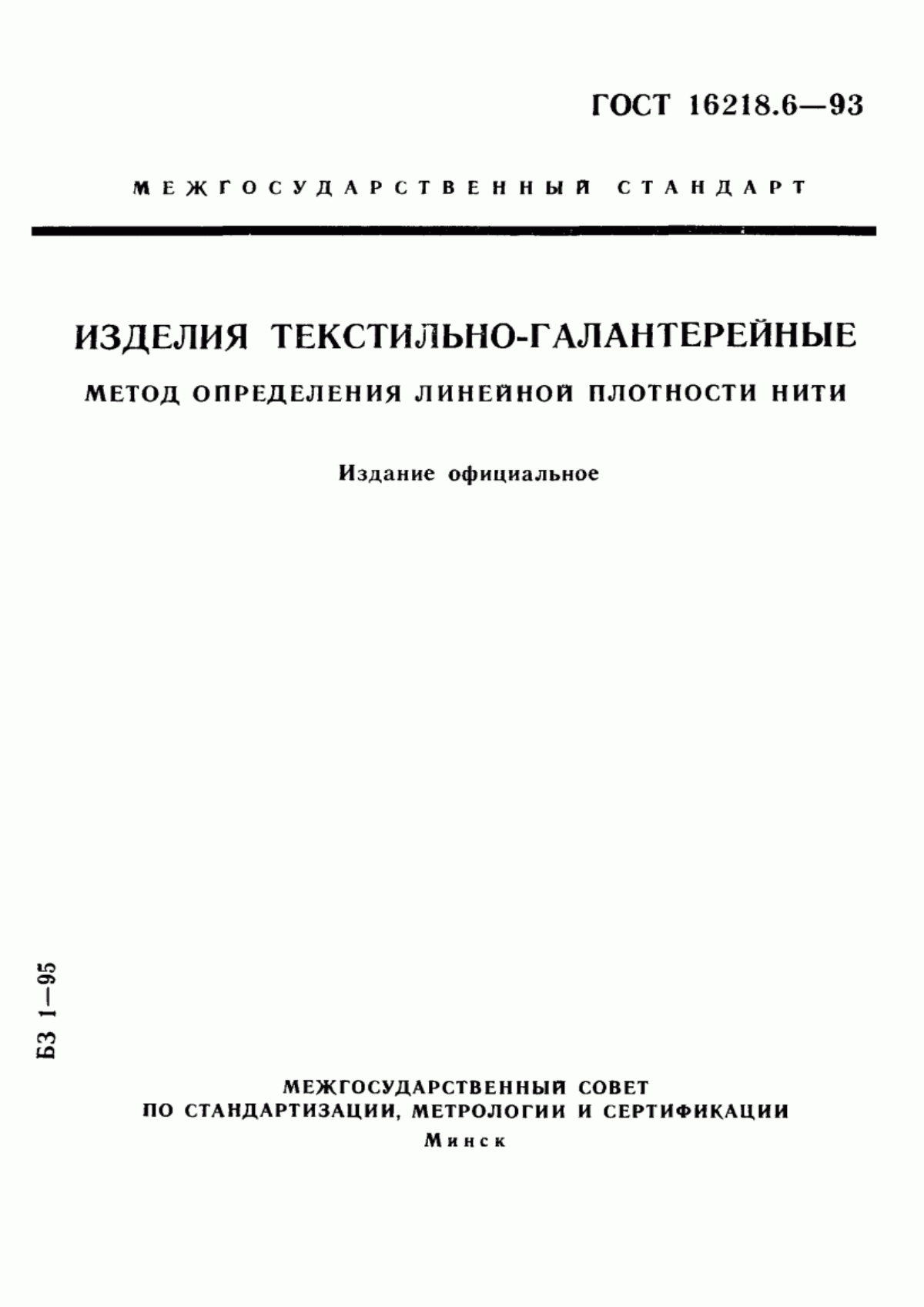 Обложка ГОСТ 16218.6-93 Изделия текстильно-галантерейные. Метод определения линейной плотности нити