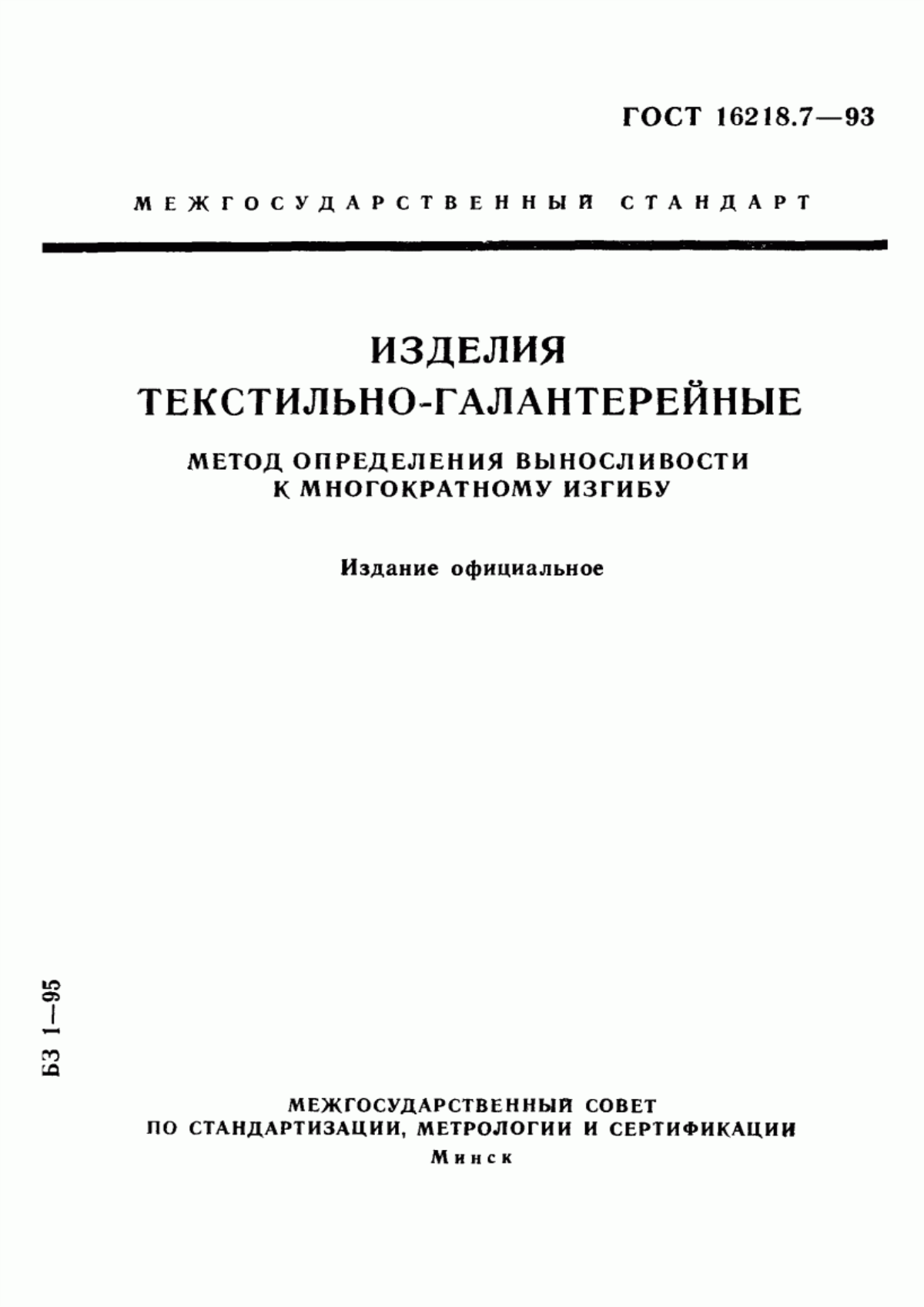 Обложка ГОСТ 16218.7-93 Изделия текстильно-галантерейные. Метод определения выносливости к многократному изгибу