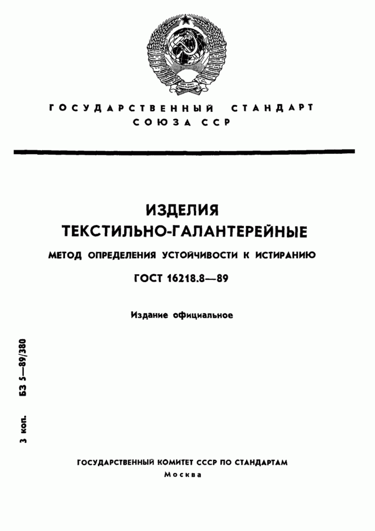 Обложка ГОСТ 16218.8-89 Изделия текстильно-галантерейные. Метод определения устойчивости к истиранию