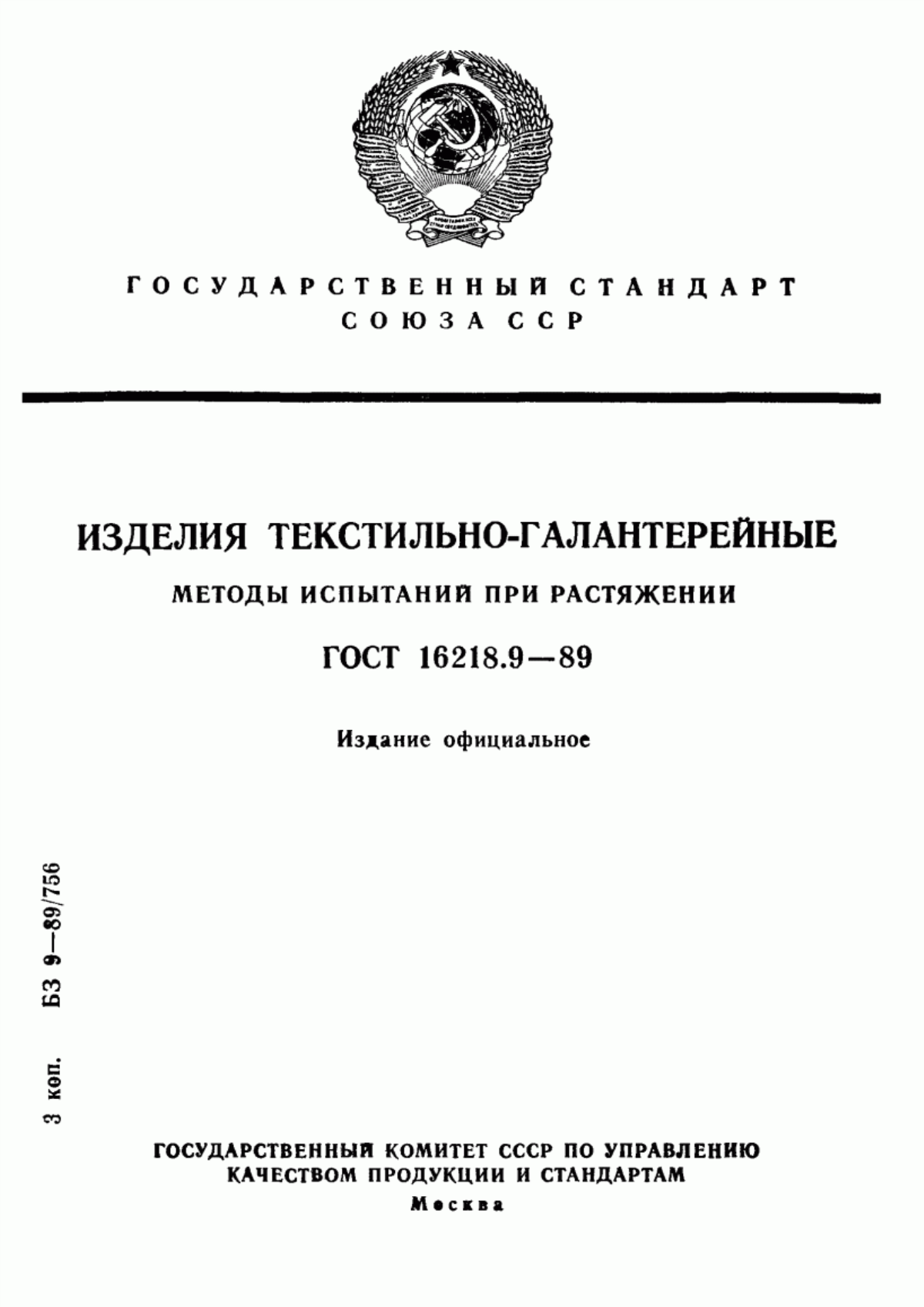 Обложка ГОСТ 16218.9-89 Изделия текстильно-галантерейные. Методы испытаний при растяжении