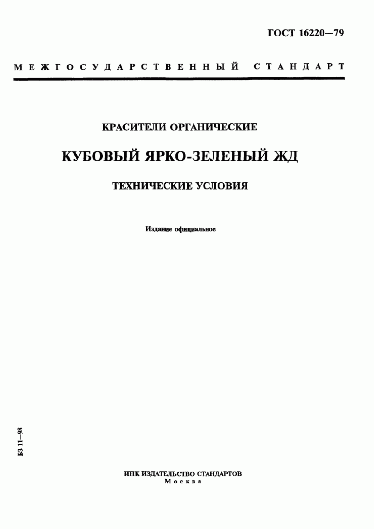 Обложка ГОСТ 16220-79 Красители органические. Кубовый ярко-зеленый ЖД. Технические условия