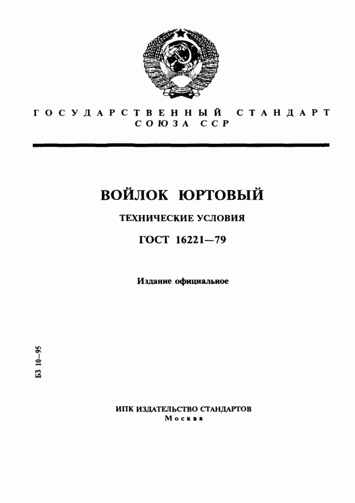 Обложка ГОСТ 16221-79 Войлок юртовый. Технические условия