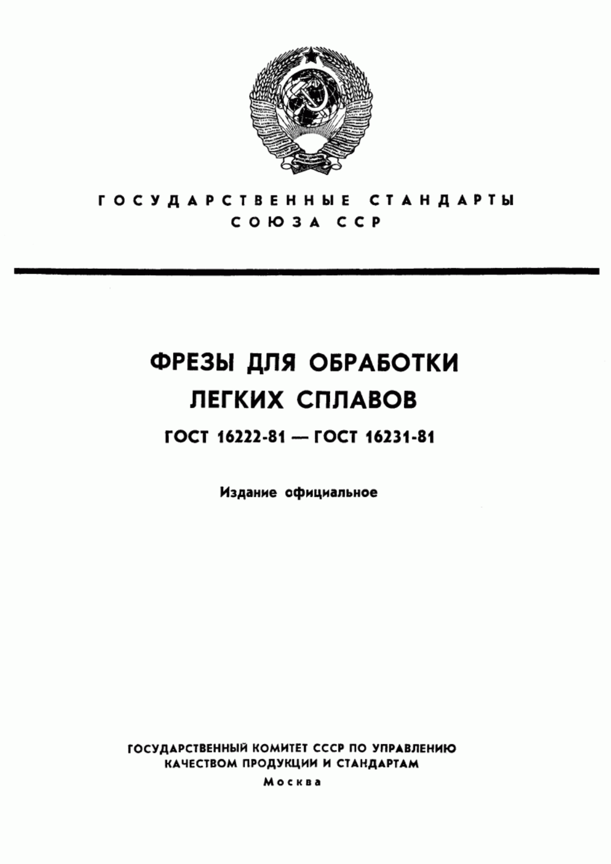 Обложка ГОСТ 16222-81 Фрезы торцовые насадные для обработки легких сплавов. Конструкция и размеры