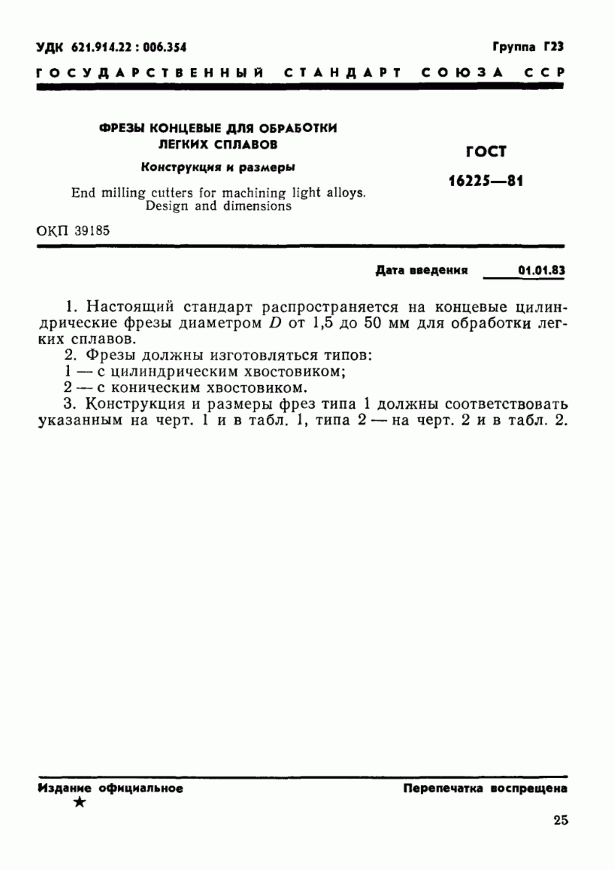 Обложка ГОСТ 16225-81 Фрезы концевые для обработки легких сплавов. Конструкция и размеры