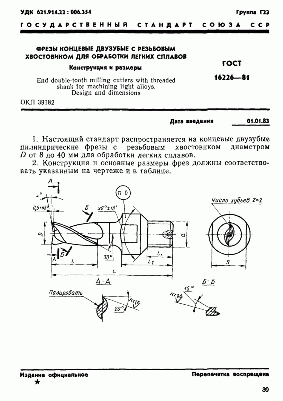 Обложка ГОСТ 16226-81 Фрезы концевые двузубые с резьбовым хвостовиком для обработки легких сплавов. Конструкция и размеры