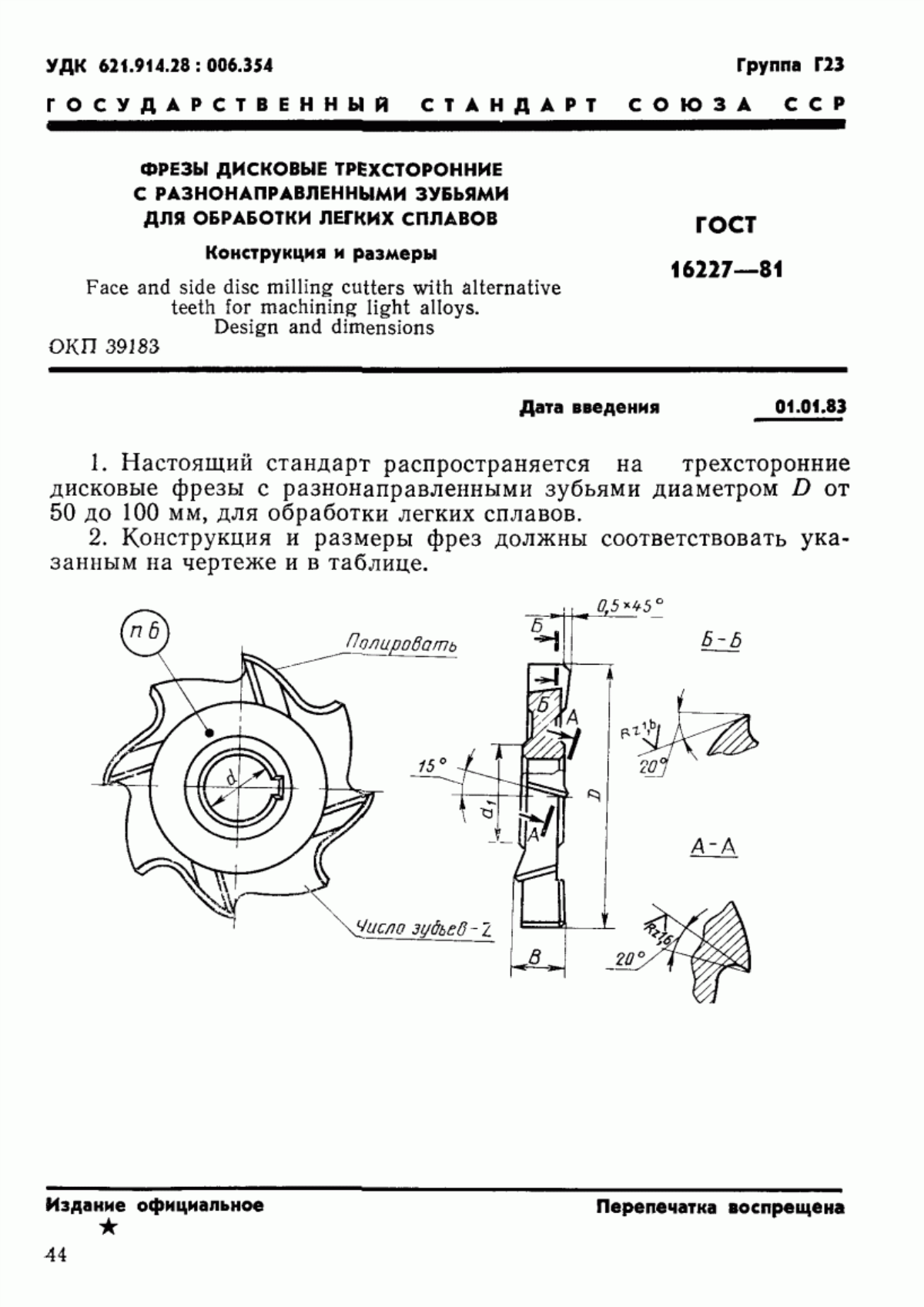 Обложка ГОСТ 16227-81 Фрезы дисковые трехсторонние с разнонаправленными зубьями для обработки легких сплавов. Конструкция и размеры