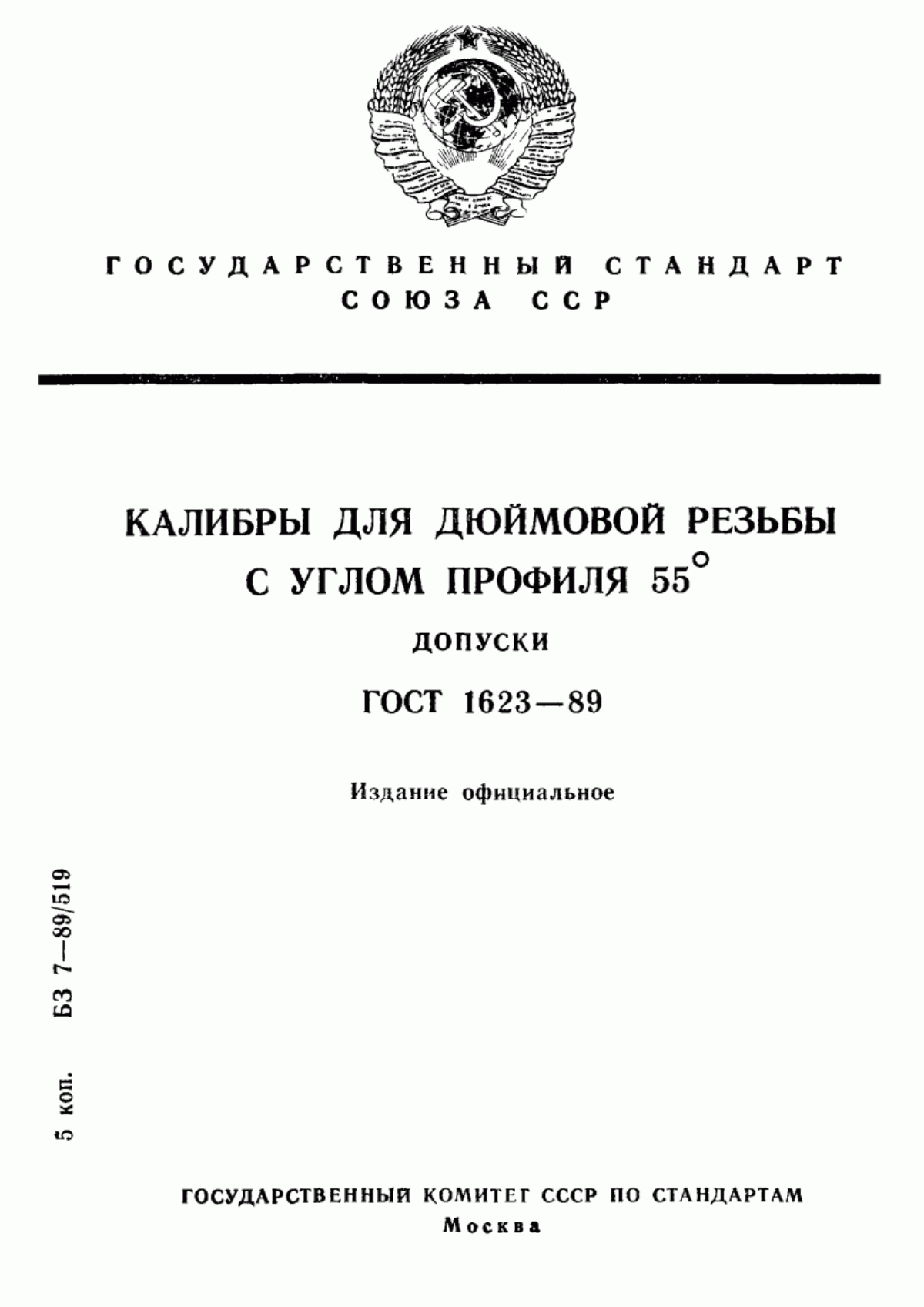 Обложка ГОСТ 1623-89 Калибры для дюймовой резьбы с углом профиля 55°. Допуски