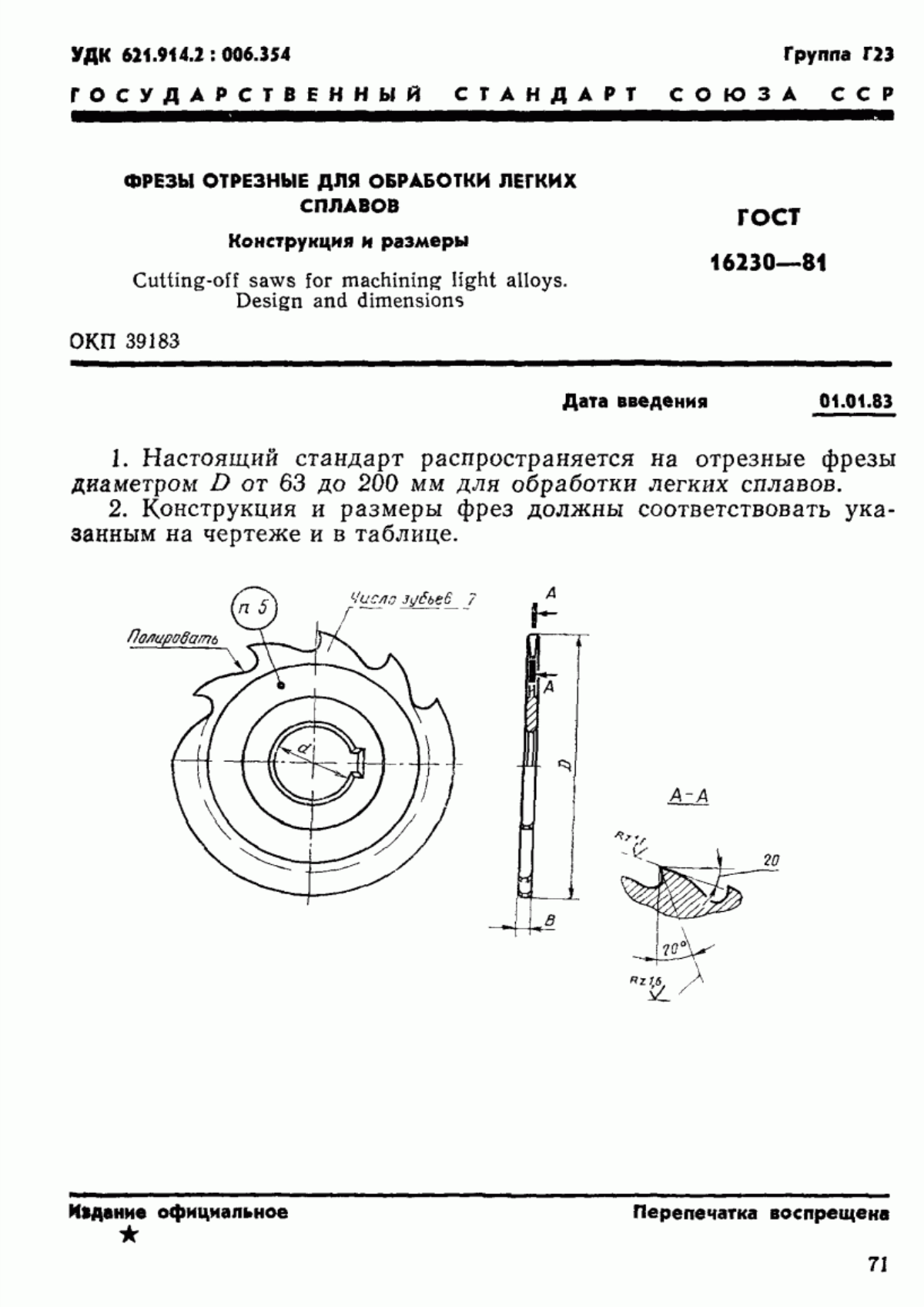 Обложка ГОСТ 16230-81 Фрезы отрезные для обработки легких сплавов. Конструкция и размеры