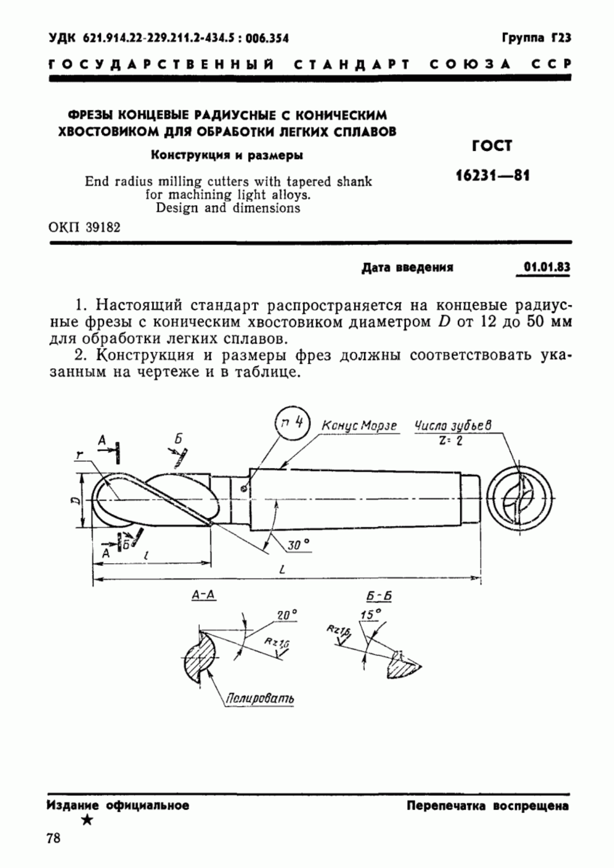 Обложка ГОСТ 16231-81 Фрезы концевые радиусные с коническим хвостовиком для обработки легких сплавов. Конструкция и размеры
