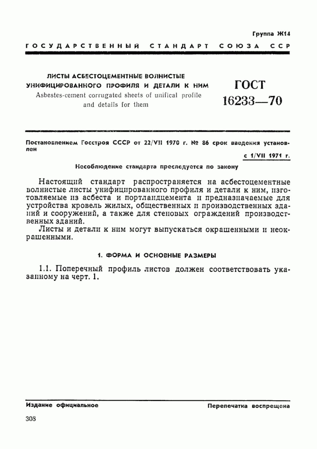 Обложка ГОСТ 16233-70 Листы асбестоцементные волнистые унифицированного профиля и детали к ним