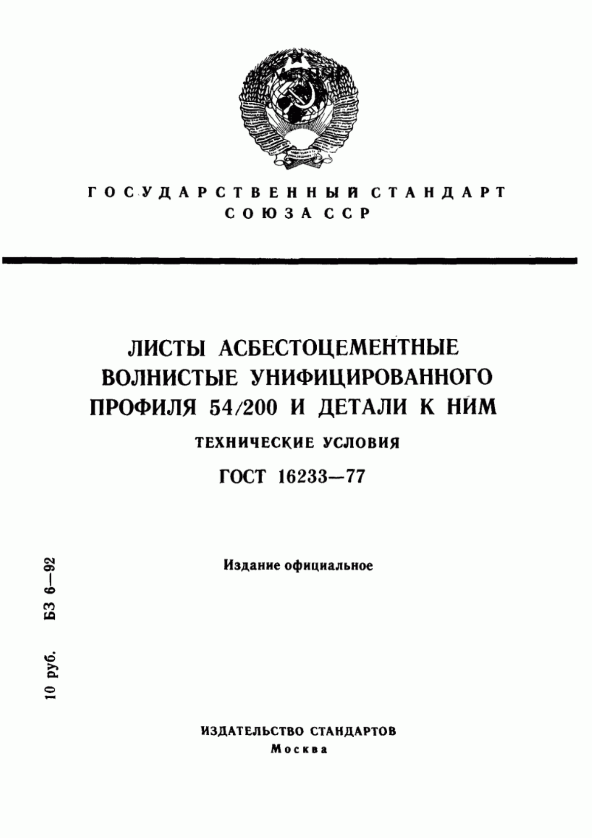 Обложка ГОСТ 16233-77 Листы асбестоцементные волнистые унифицированного профиля 54/200 и детали к ним. Технические условия