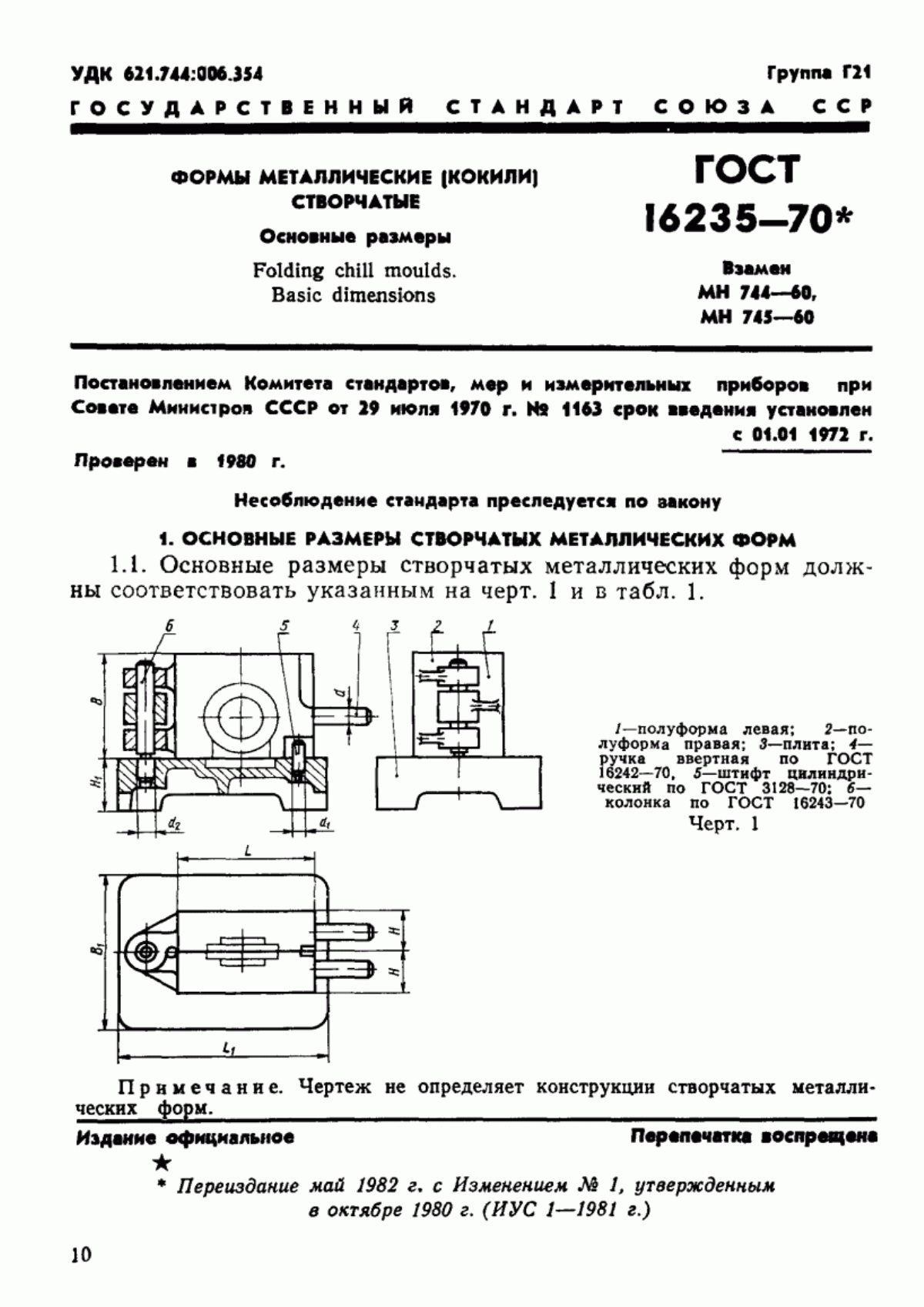 Обложка ГОСТ 16235-70 Формы металлические (кокили) створчатые. Основные размеры