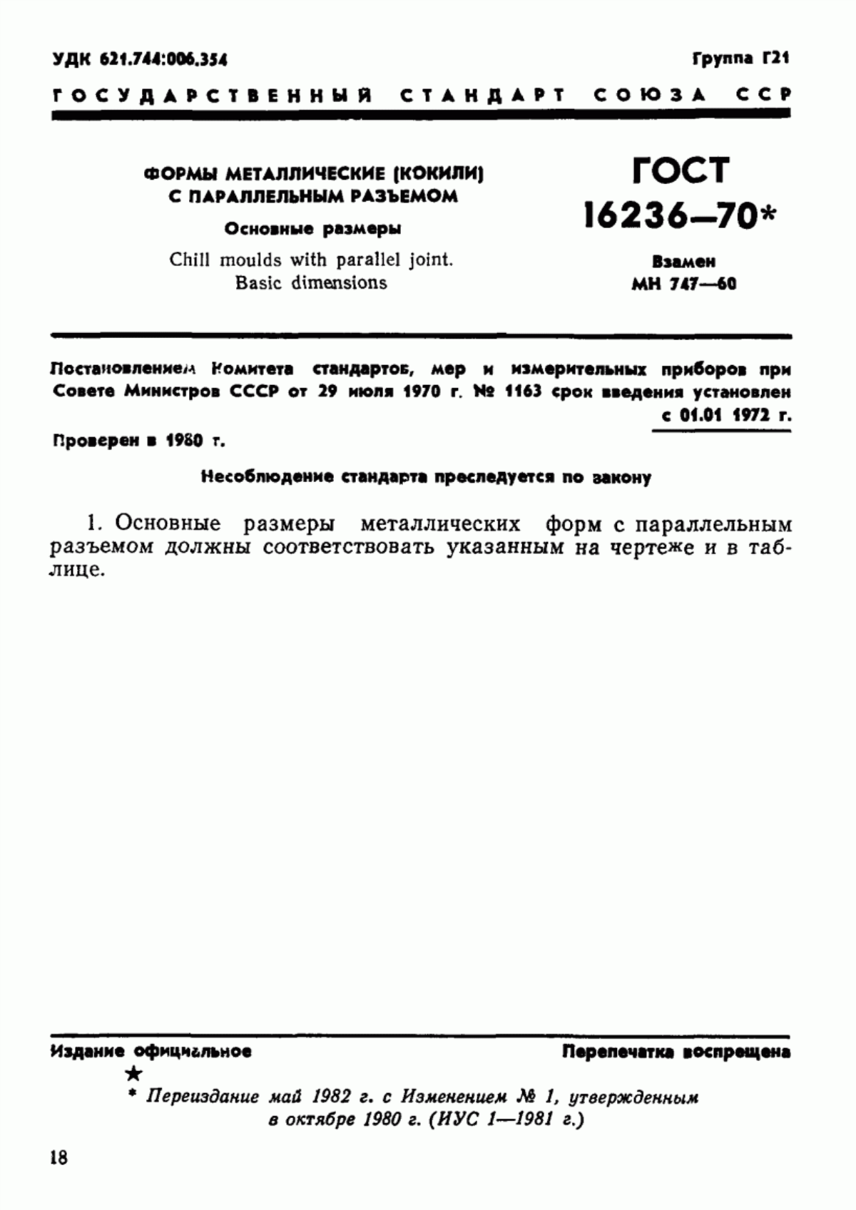 Обложка ГОСТ 16236-70 Формы металлические (кокили) с параллельным разъемом. Основные размеры