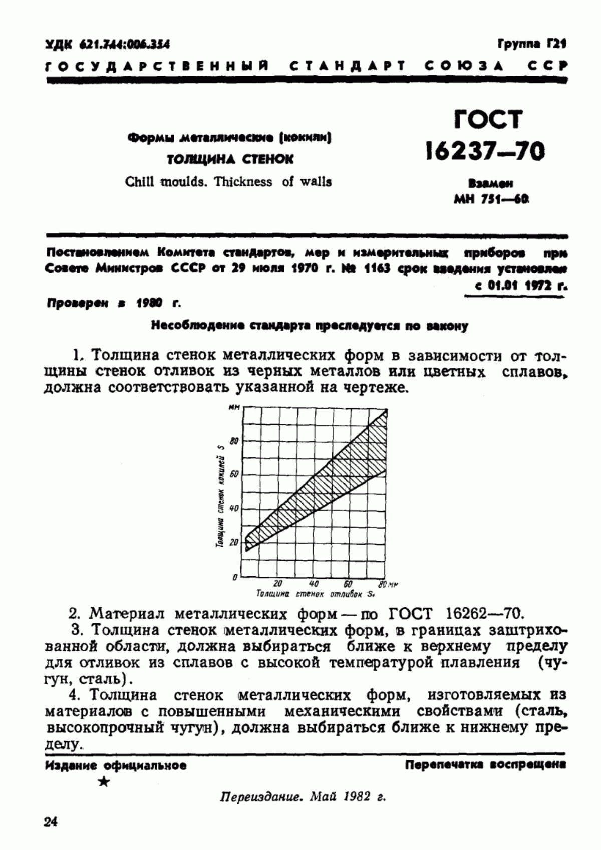 Обложка ГОСТ 16237-70 Формы металлические (кокили). Толщина стенок