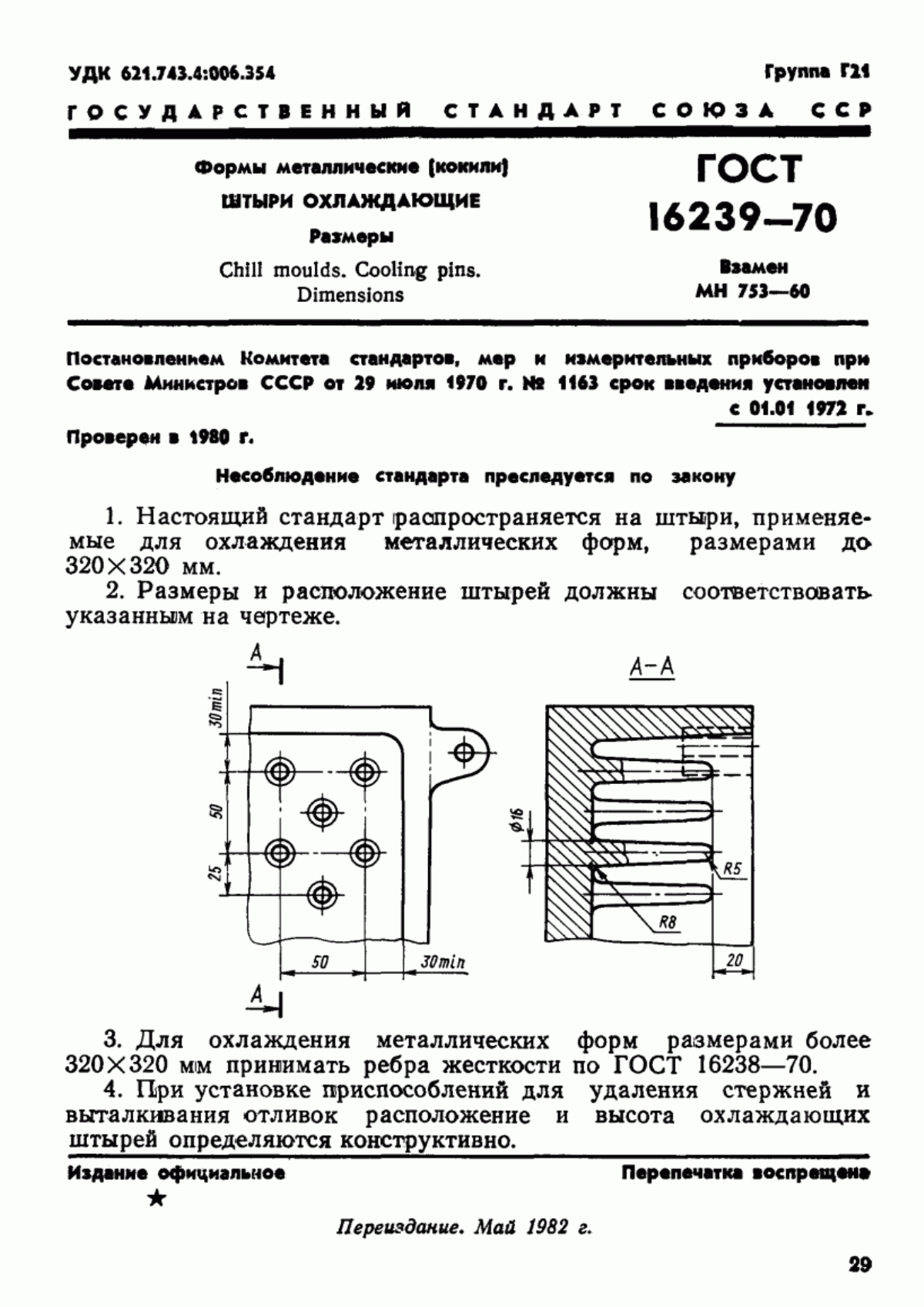 Обложка ГОСТ 16239-70 Формы металлические (кокили). Штыри охлаждающие. Размеры