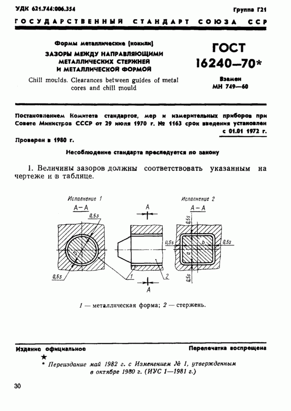 Обложка ГОСТ 16240-70 Формы металлические (кокили). Зазоры между направляющими металлических стержней и металлической формой