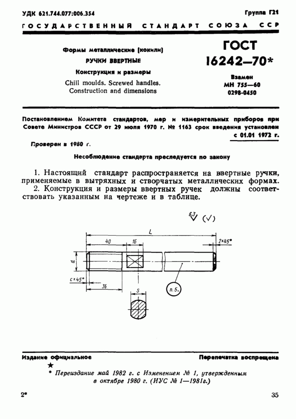 Обложка ГОСТ 16242-70 Формы металлические (кокили). Ручки ввертные. Конструкция и размеры