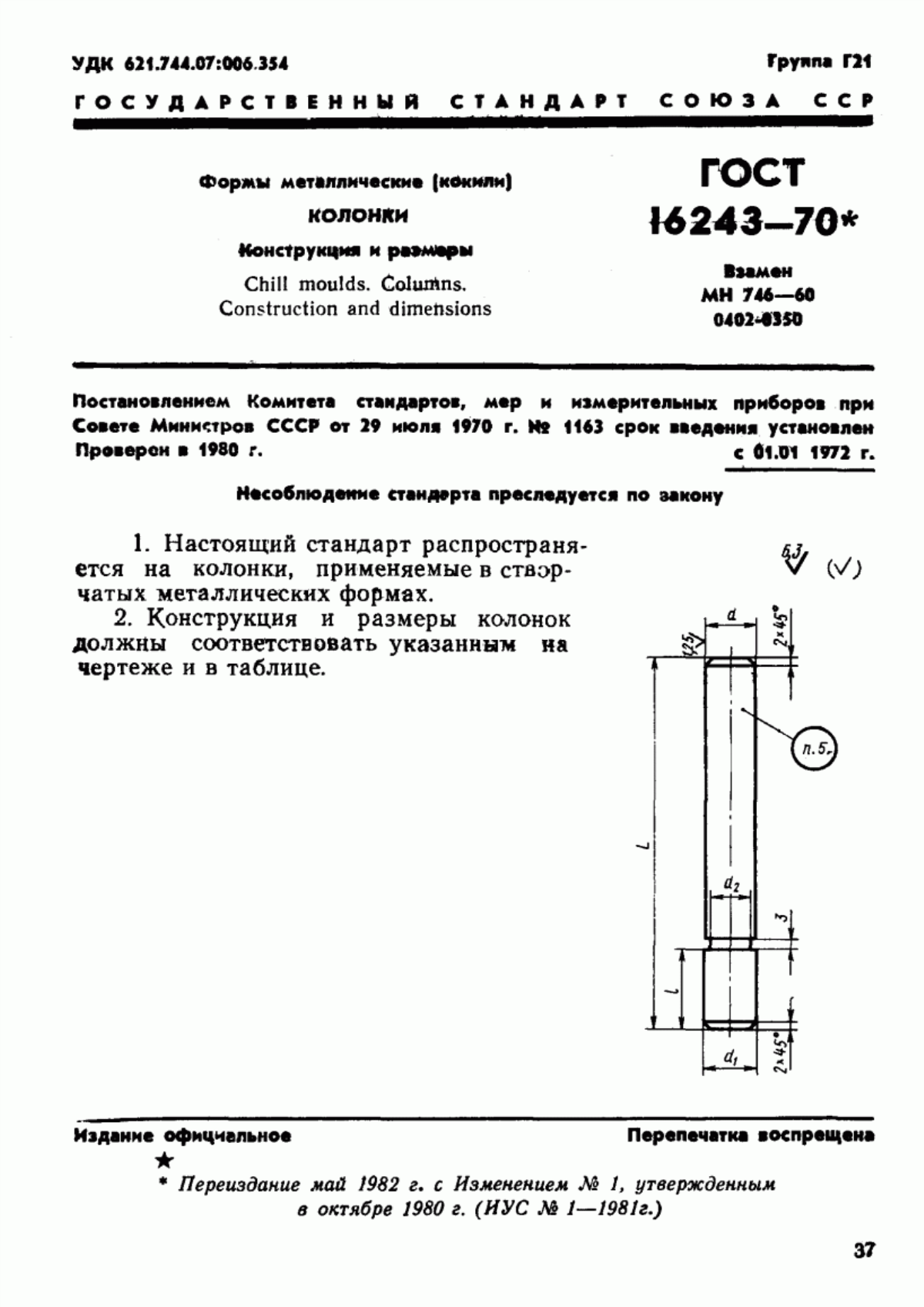 Обложка ГОСТ 16243-70 Формы металлические (кокили). Колонки. Конструкция и размеры