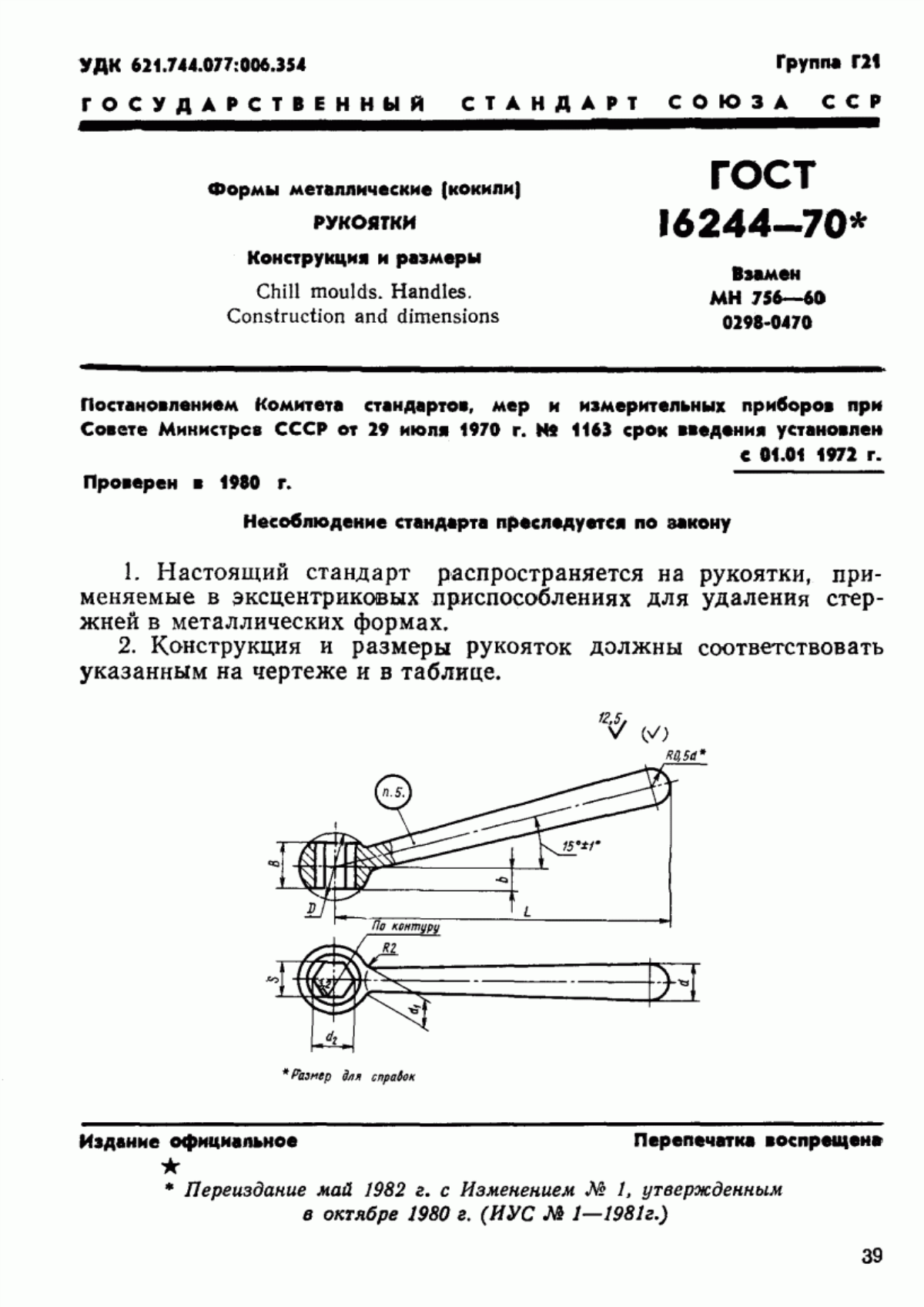 Обложка ГОСТ 16244-70 Формы металлические (кокили). Рукоятки. Конструкция и размеры