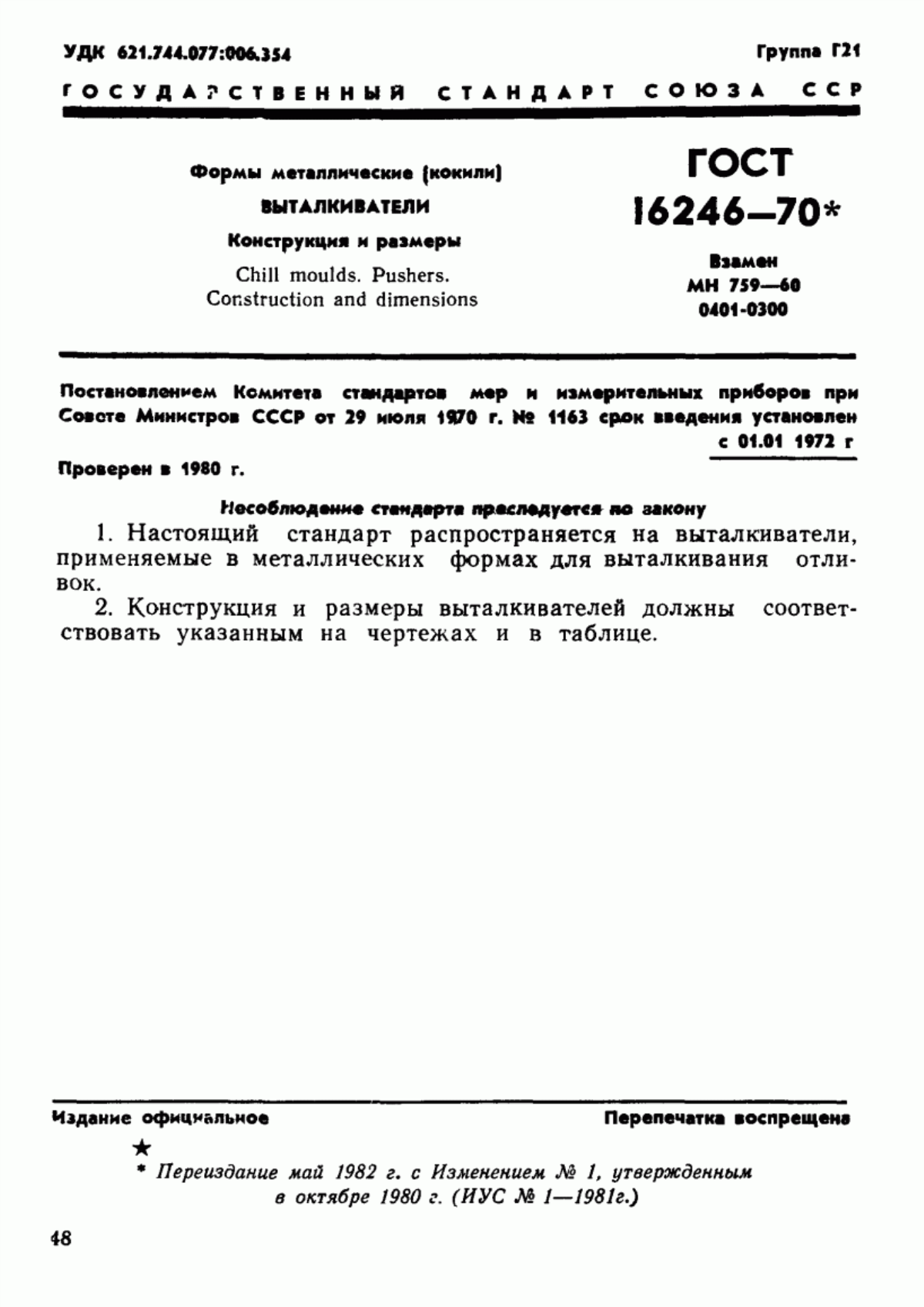 Обложка ГОСТ 16246-70 Формы металлические (кокили). Выталкиватели. Конструкция и размеры