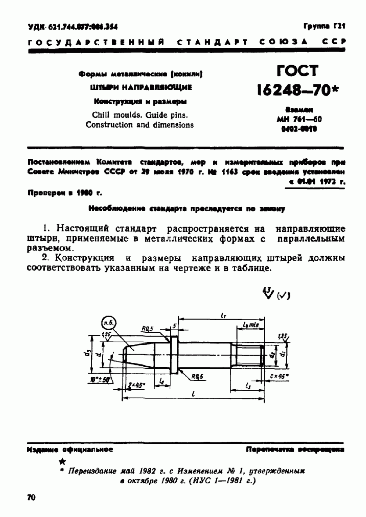 Обложка ГОСТ 16248-70 Формы металлические (кокили). Штыри направляющие. Конструкция и размеры