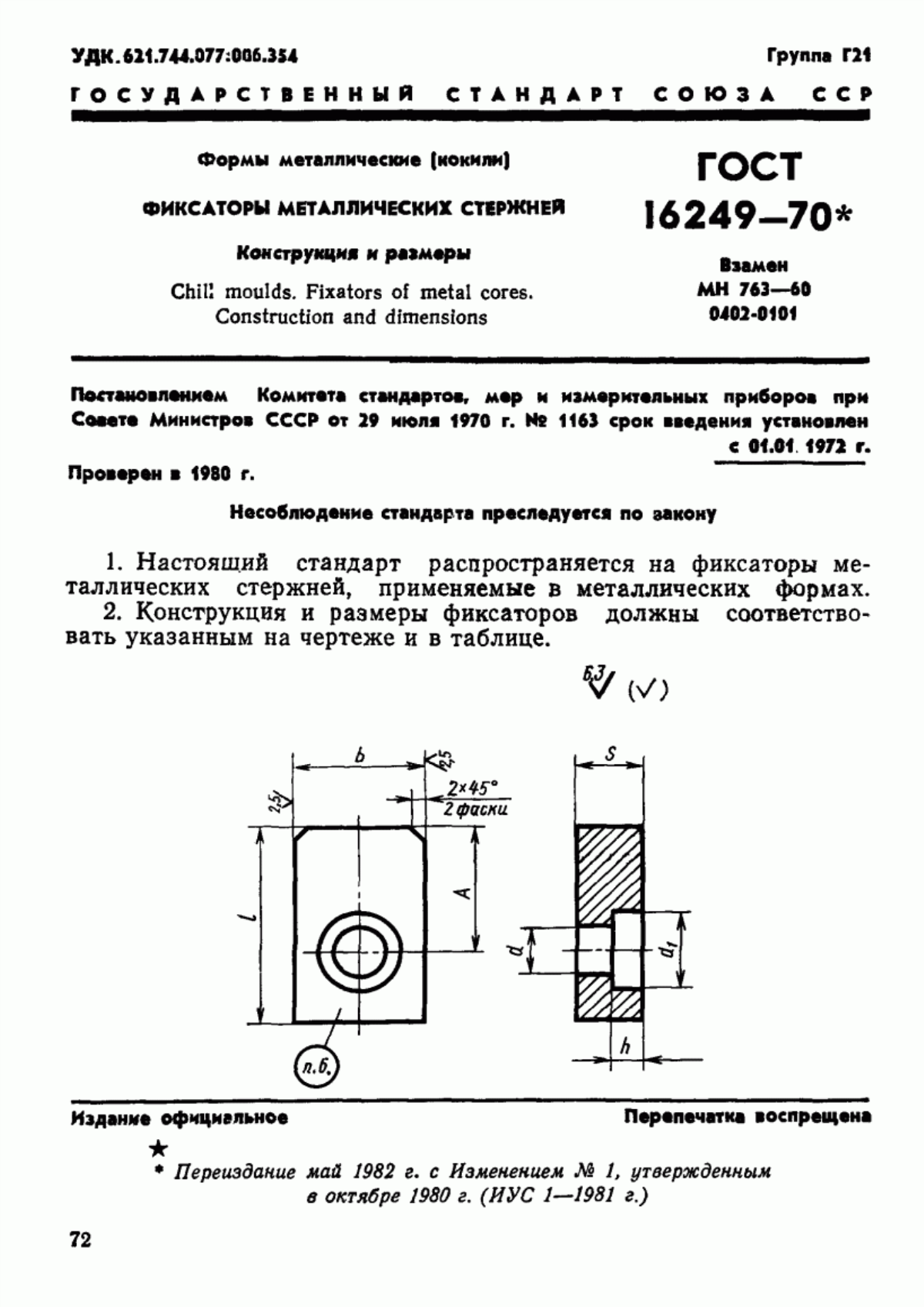 Обложка ГОСТ 16249-70 Формы металлические (кокили). Фиксаторы металлических стержней. Конструкция и размеры