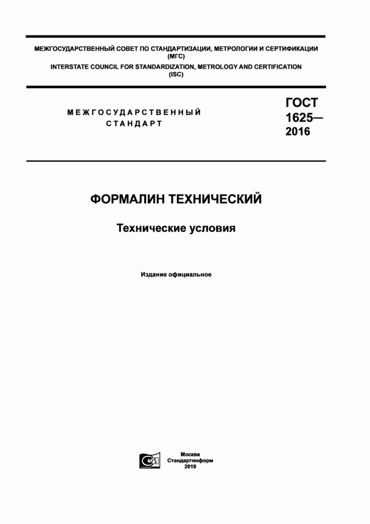 Обложка ГОСТ 1625-2016 Формалин технический. Технические условия