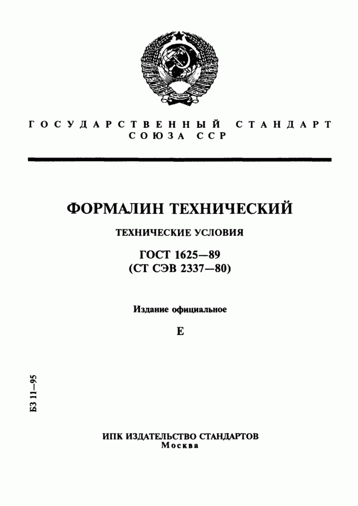 Обложка ГОСТ 1625-89 Формалин технический. Технические условия