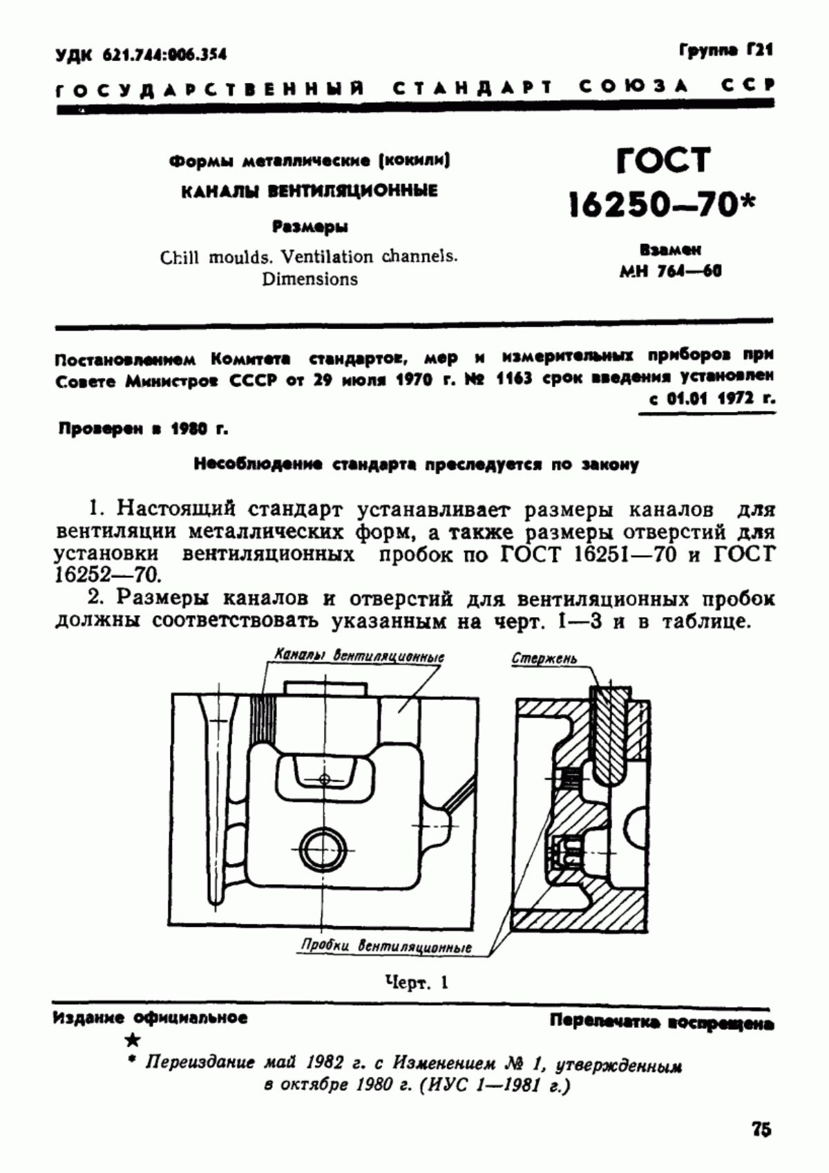 Обложка ГОСТ 16250-70 Формы металлические (кокили). Каналы вентиляционные. Размеры